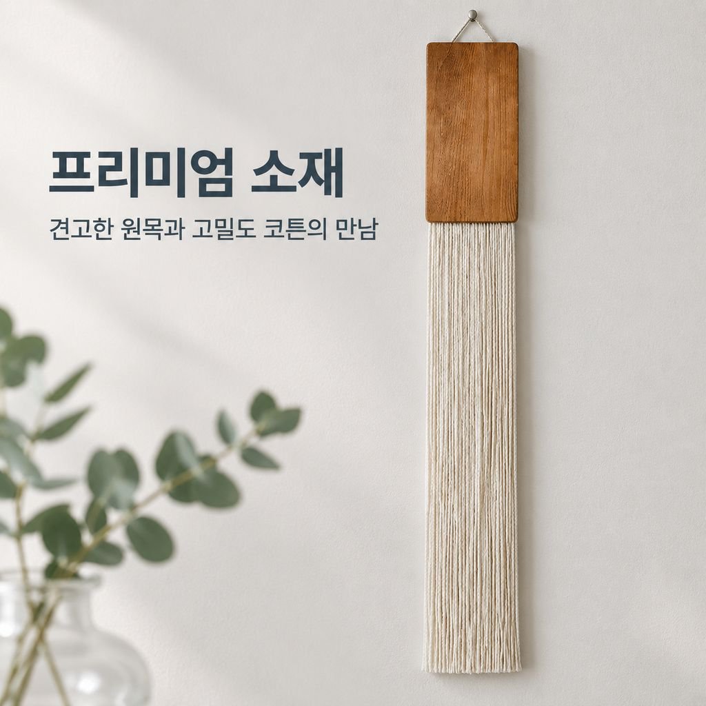 코튼 매크라메 빈티지 월데코 소품