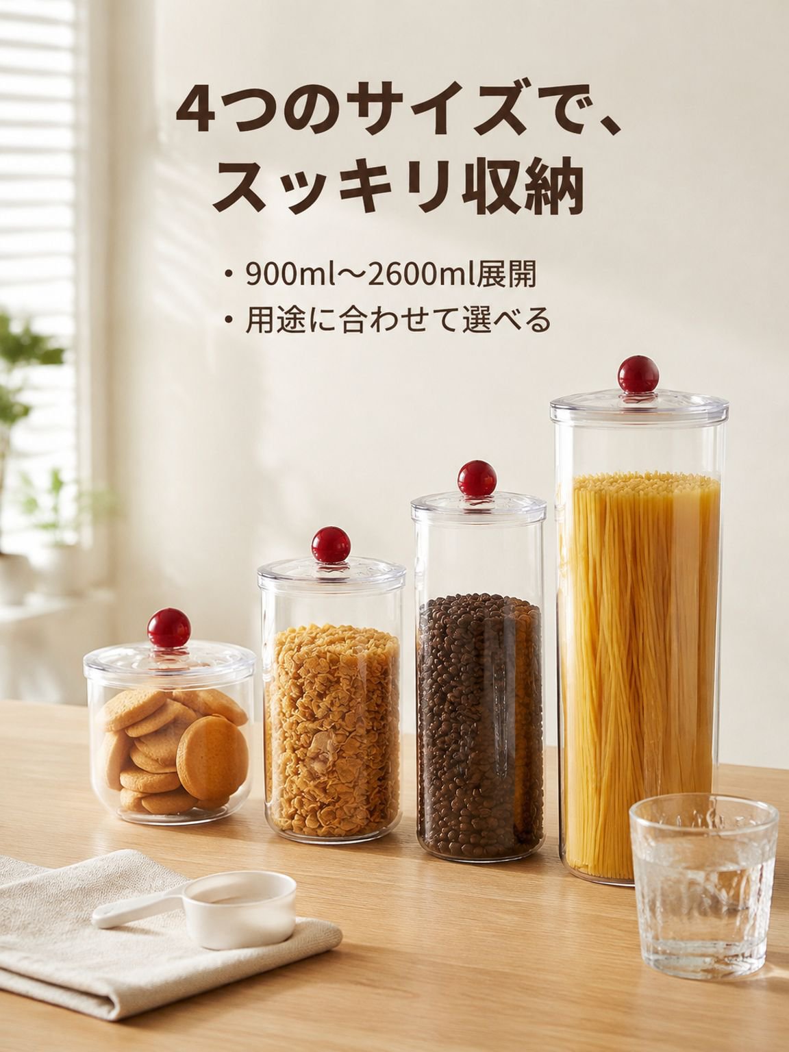 麺類、穀物、スナック菓子、乾燥食品、コーヒー豆などを保存できる、食品グレードの密閉式キッチン保存容器。