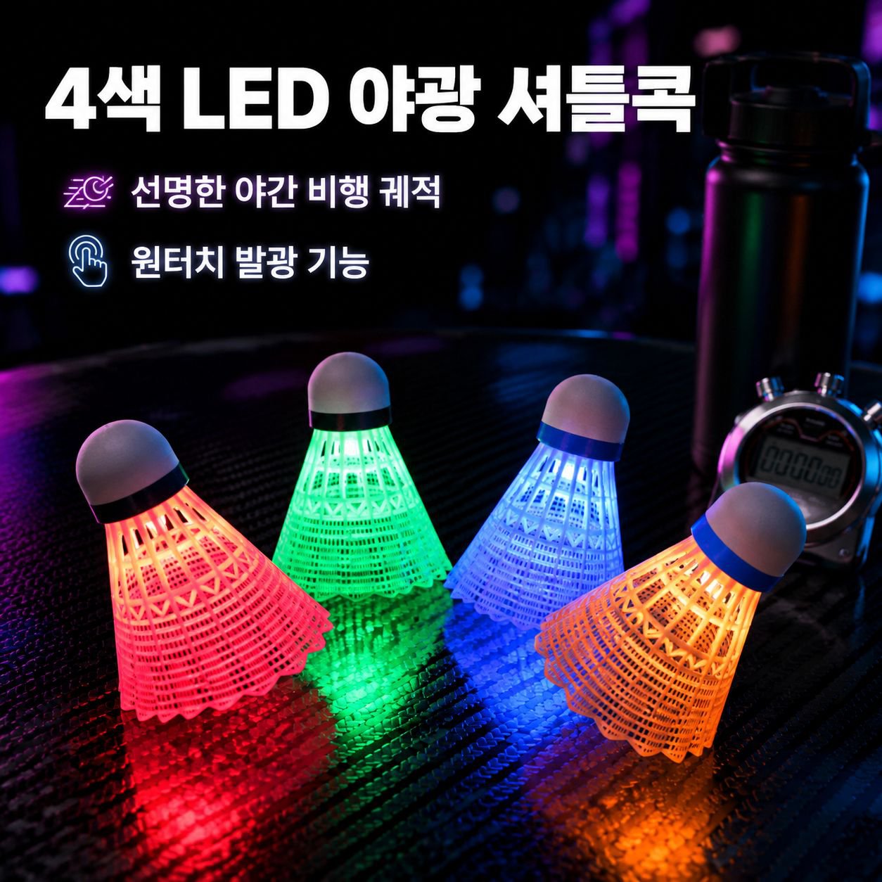 LED 발광 야광 배드민턴 셔틀콕 4개입 내구성 좋은 나일론 셔틀콕
