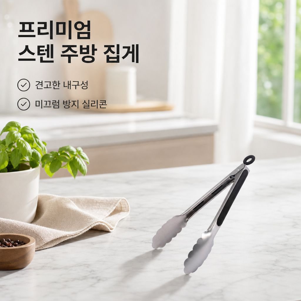스테인리스 다용도 집게 바베큐 빵집게