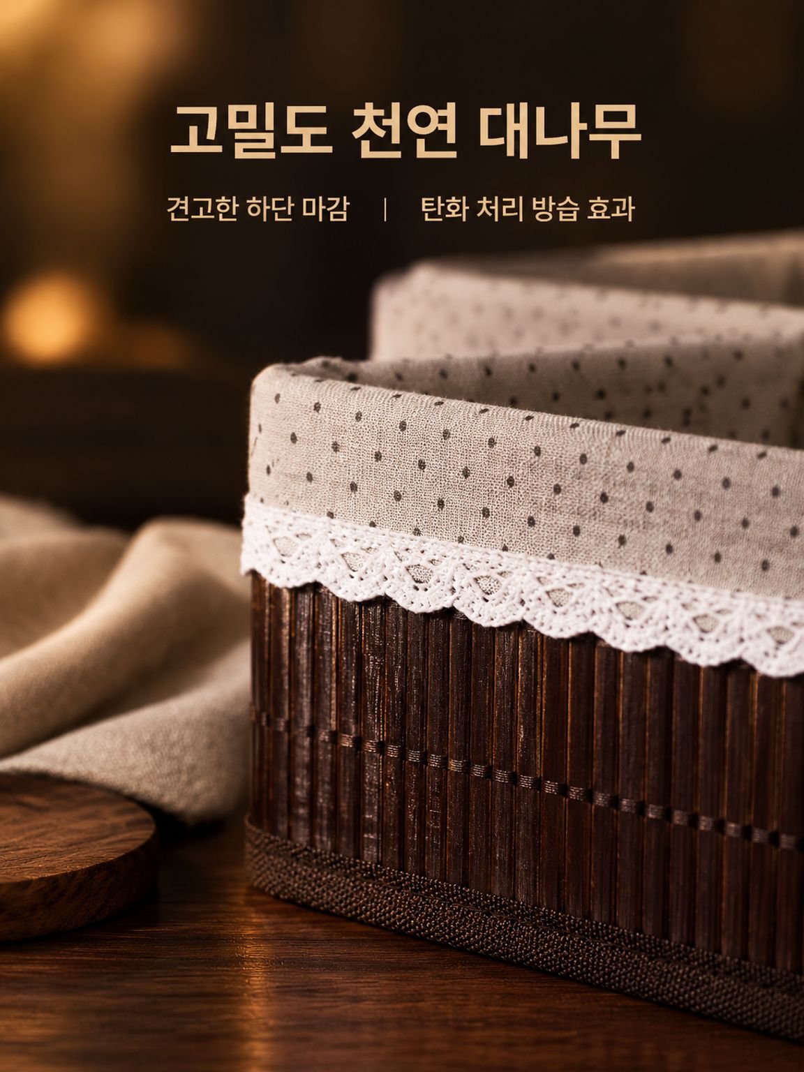 대나무 짜임 수납 바구니