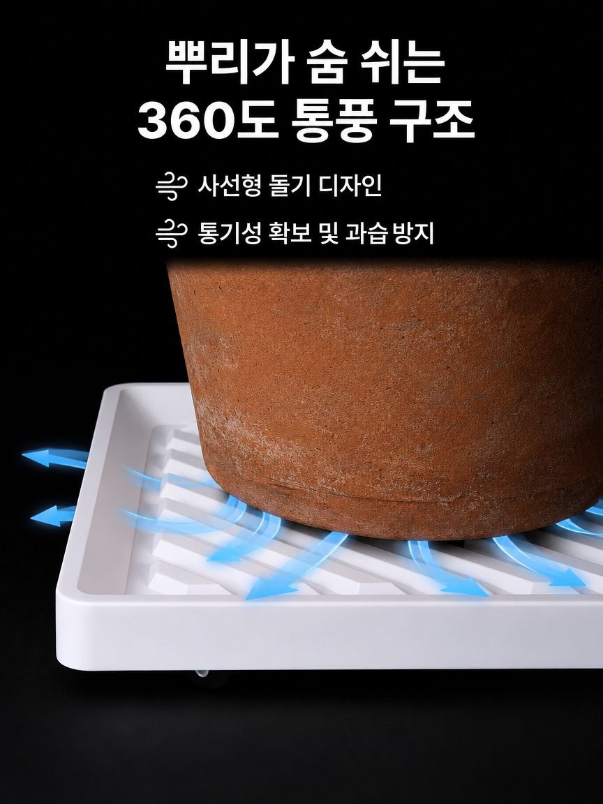 실내 인테리어에 어울리는 고급 화분 받침대