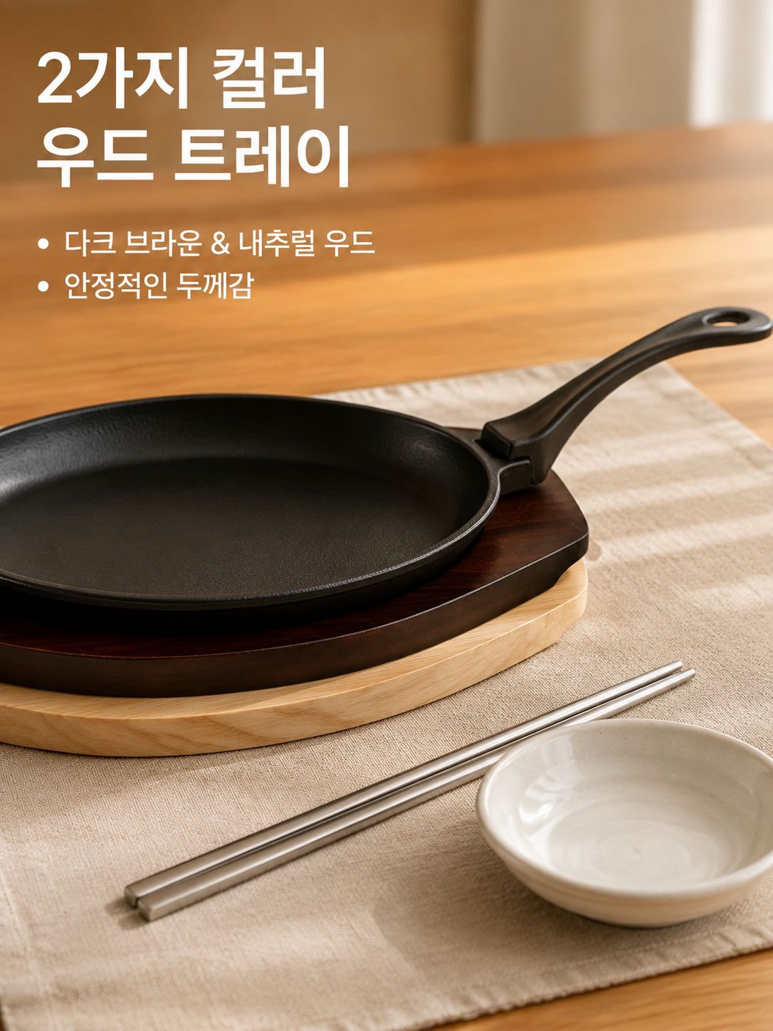 우드트레이에 올려진 프라이팬