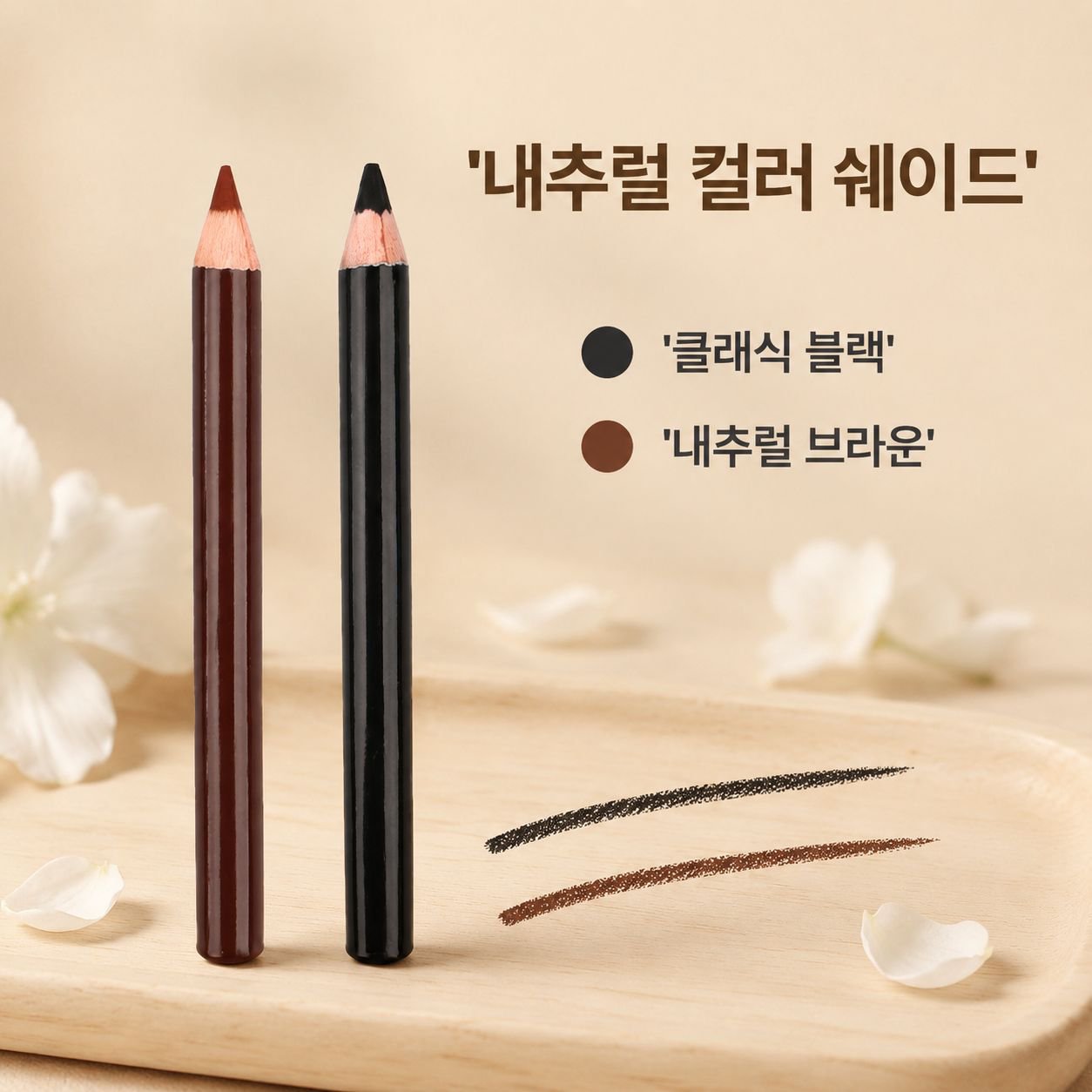 방수 및 번짐 방지 아이브로우 펜슬