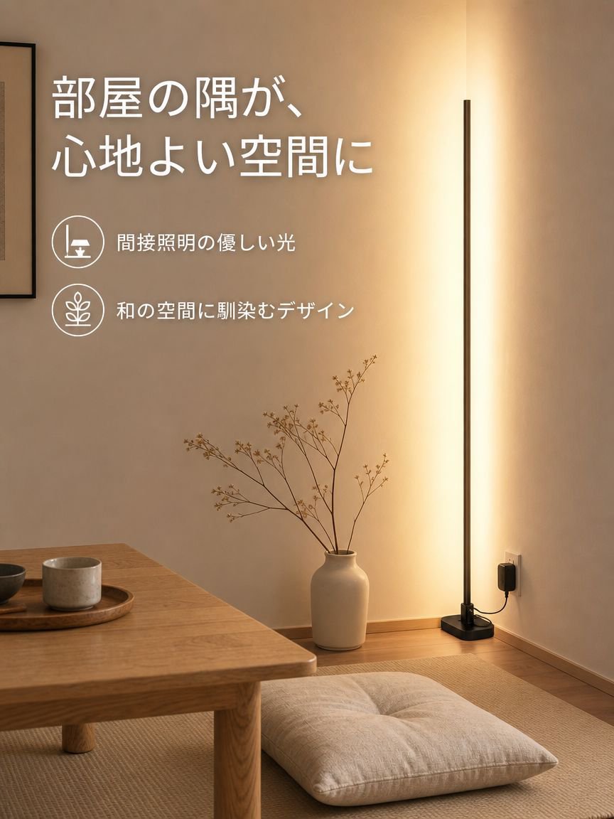 リビングルームのコーナーフロアランプ
