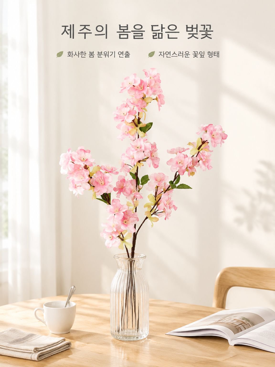 모조 벚꽃