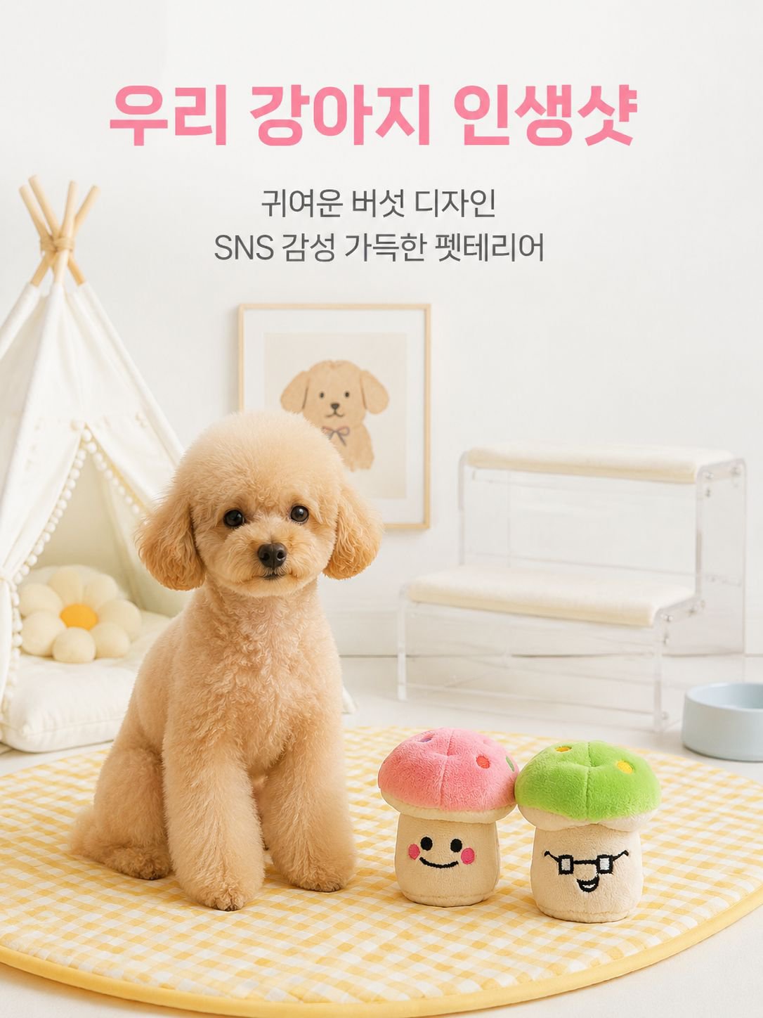 버섯 모양 애완동물 씹는 장난감