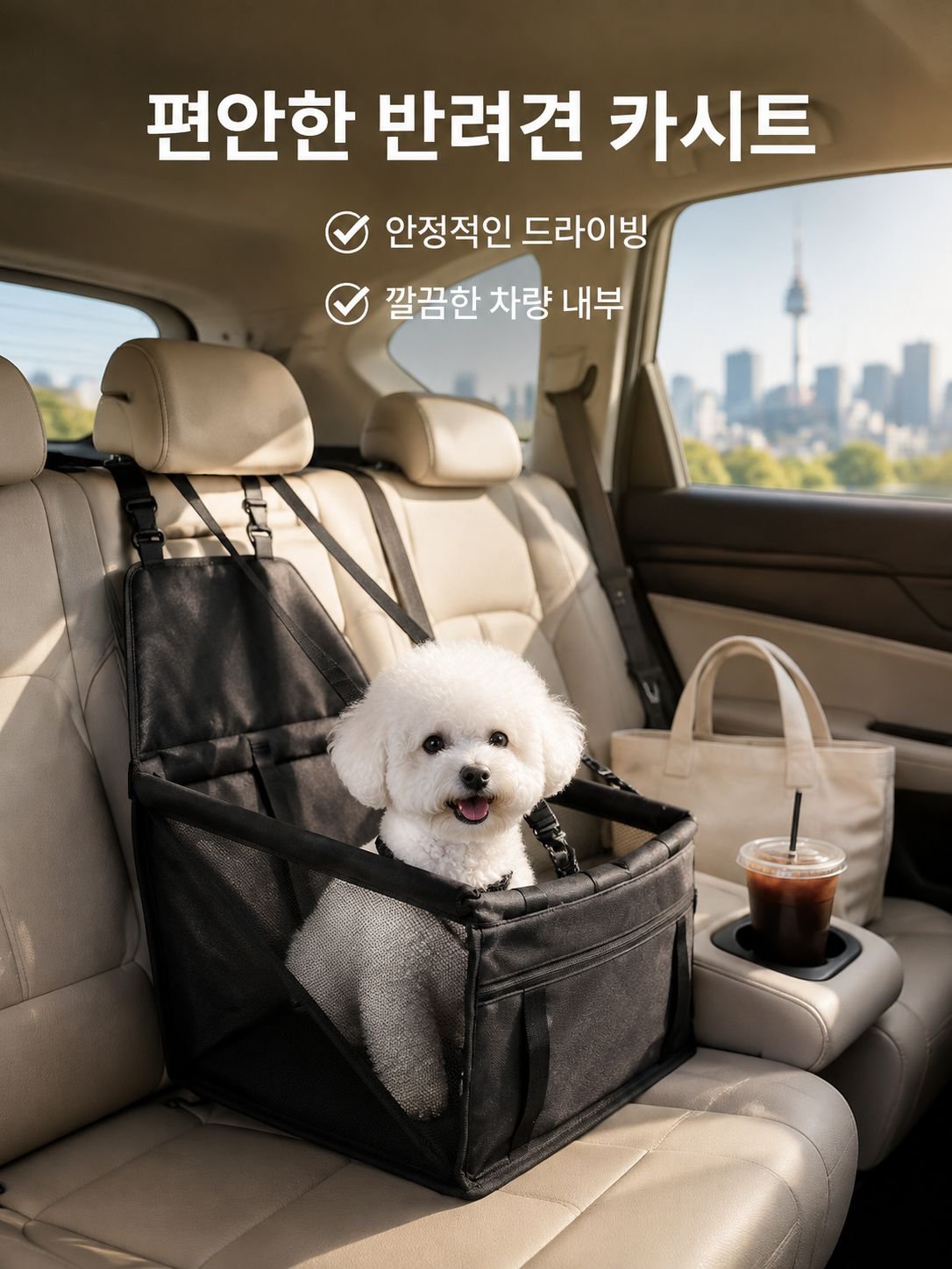 자동차 뒷좌석 반려동물 전용 가방