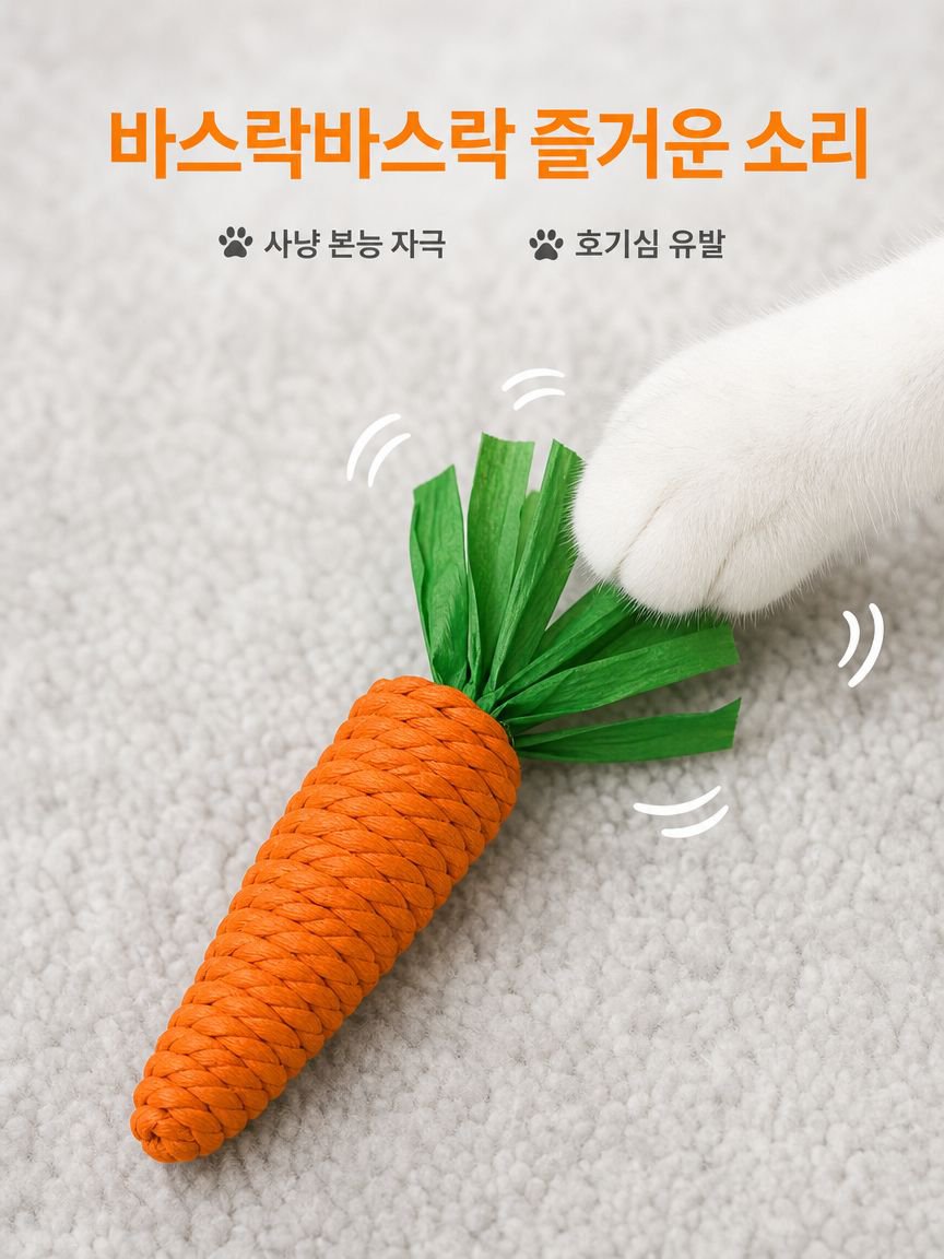 소리 나는 당근 고양이 낚싯대 장난감