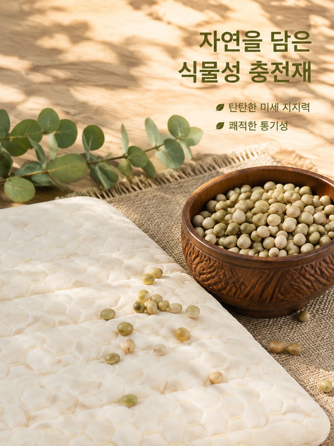 콩으로 채워진 목 지지용 낮은 베개