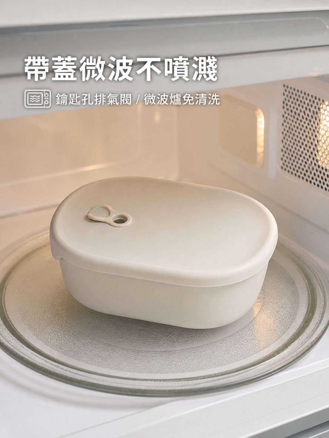 微波爐加熱保鮮盒