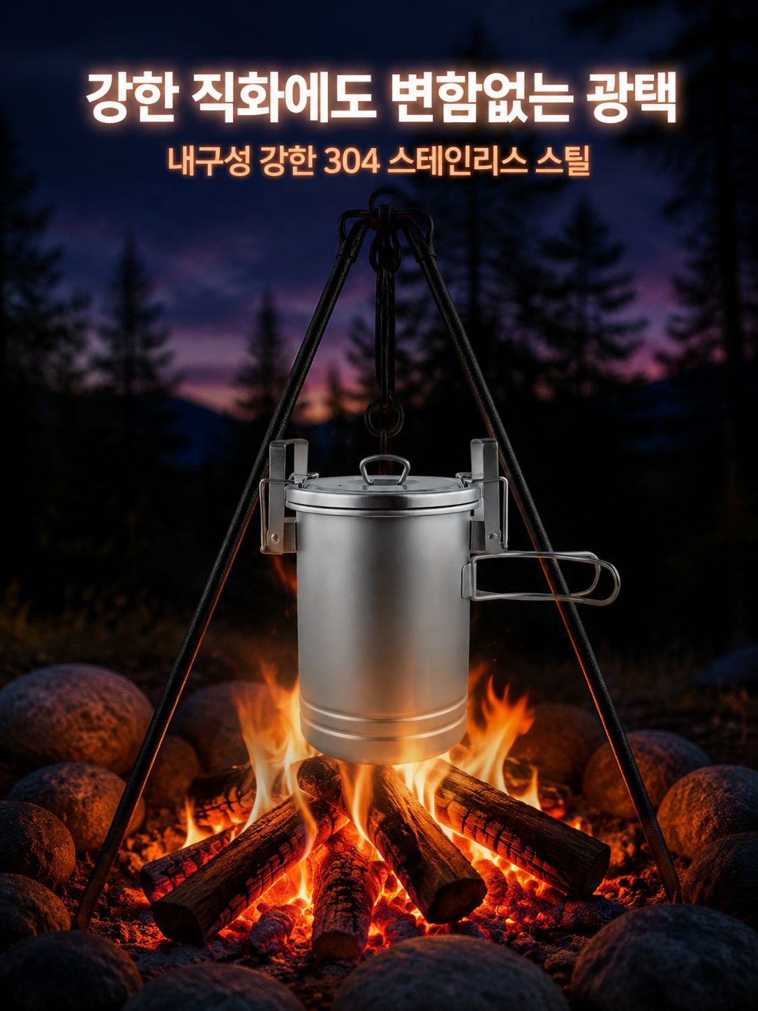 내구성 좋은 304 스테인리스 캠핑용 냄비