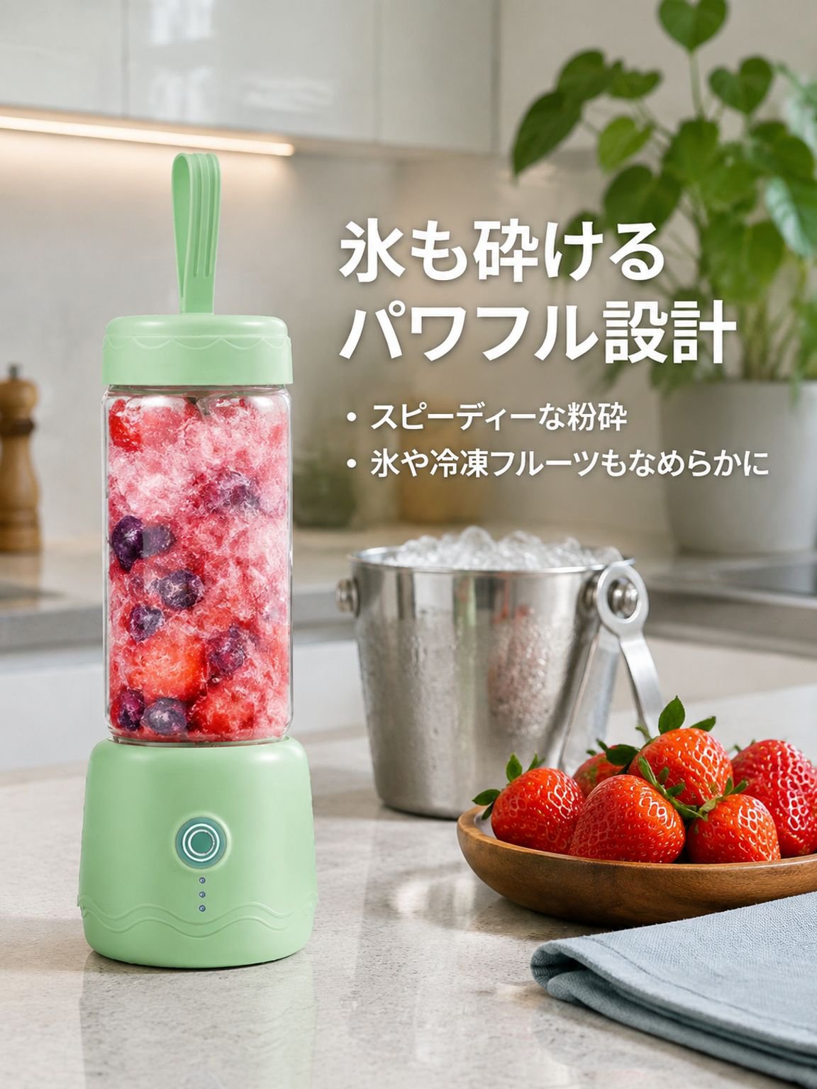 携帯用フルーツ＆野菜ミキサー
