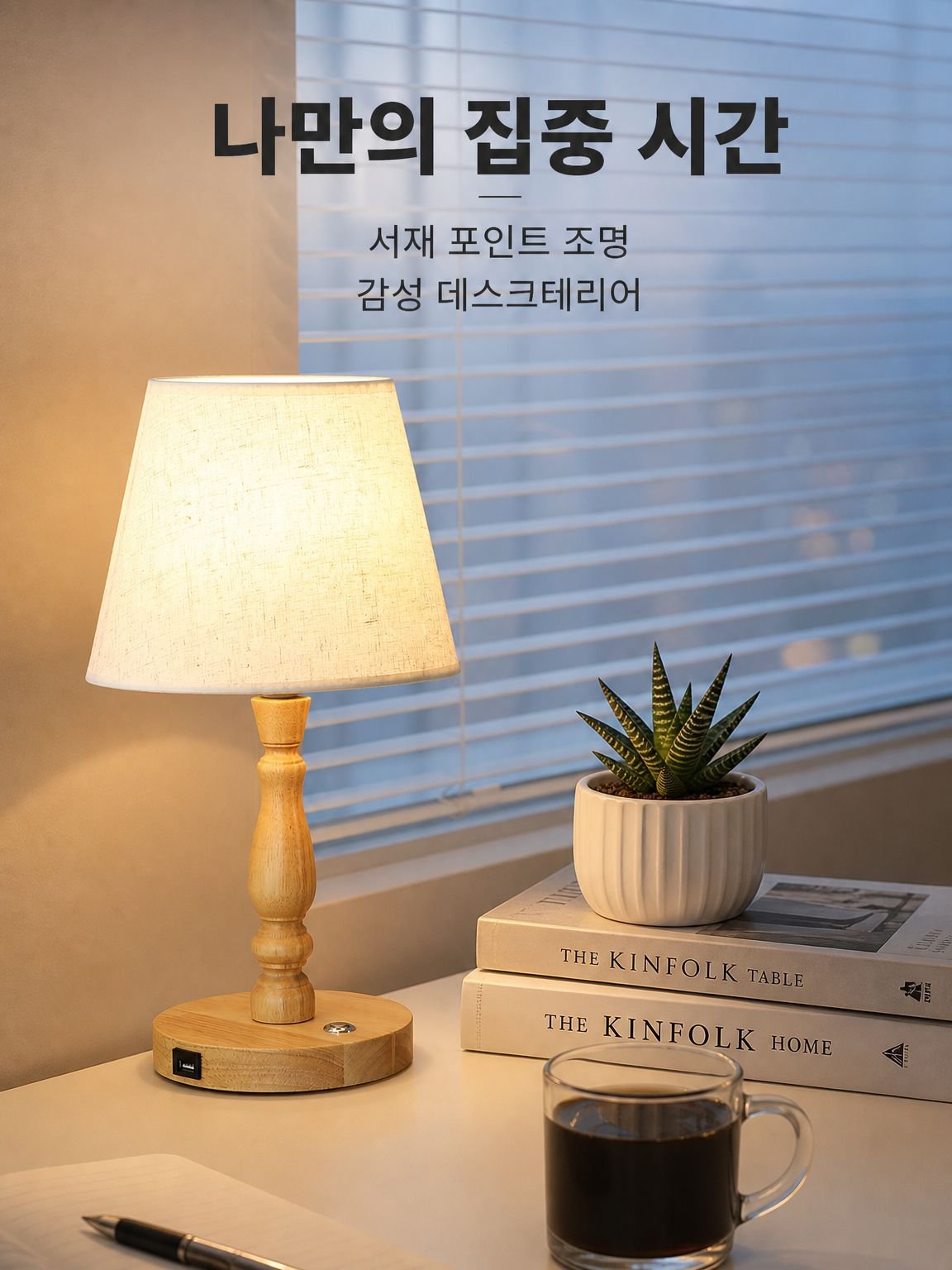 세련된 인테리어 탁상 조명