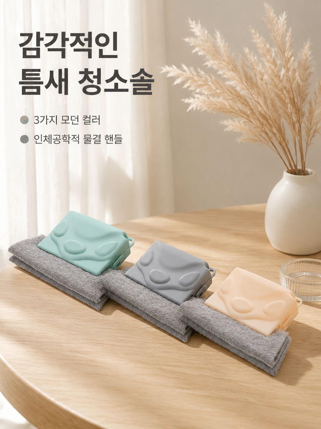 다기능 틈새 브러쉬