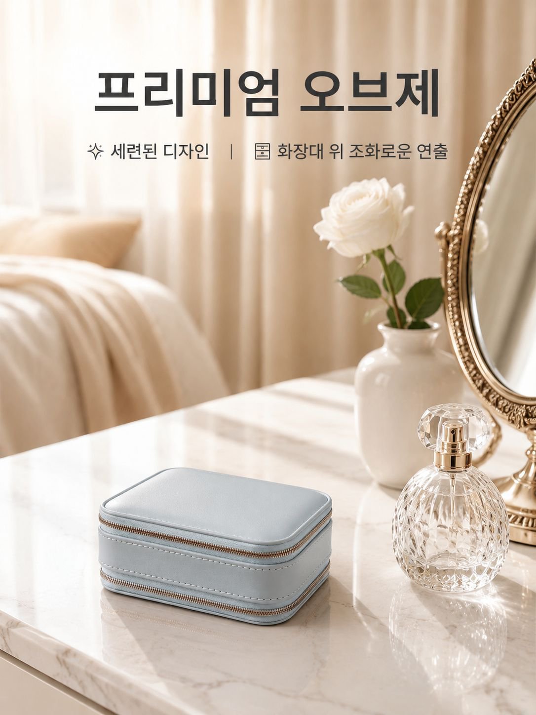 휴대용 악세서리 보관함