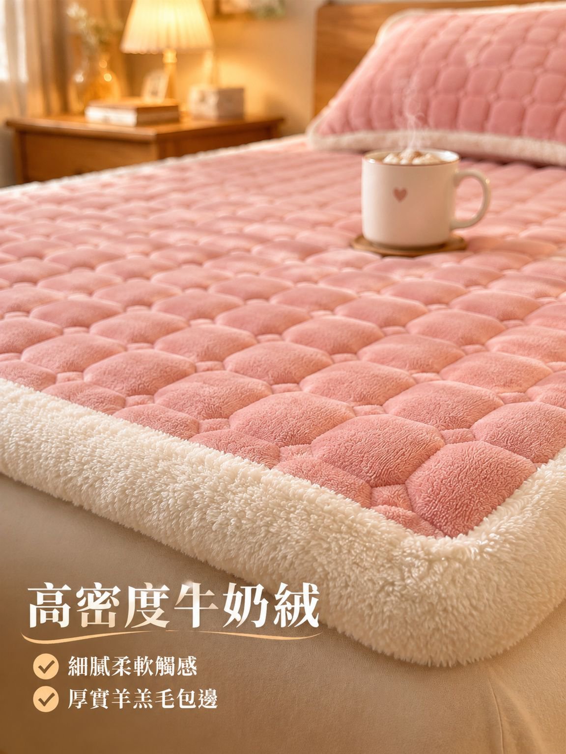 新款牛奶絨雙面床褥