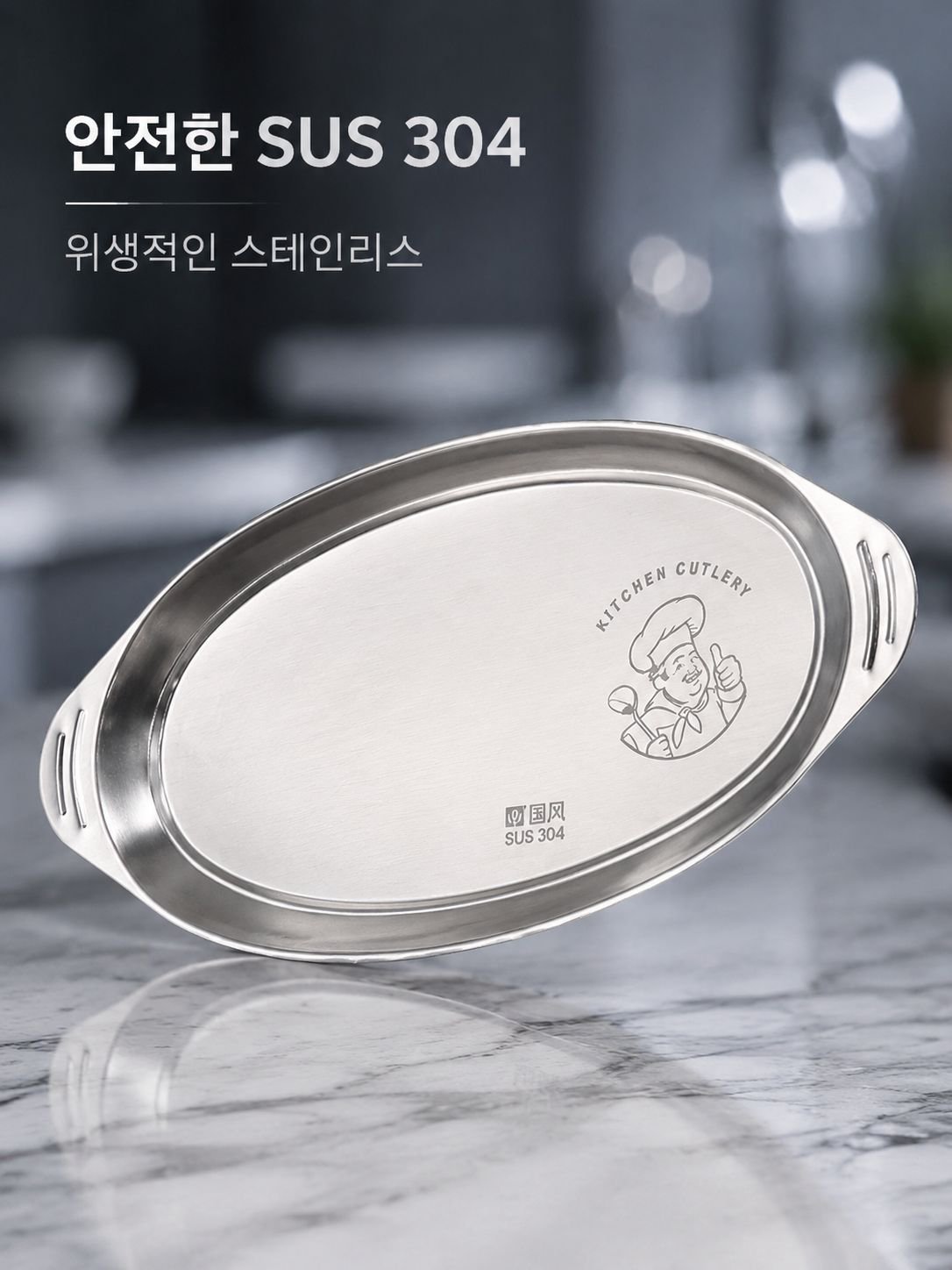 타원형 스테인리스 쟁반