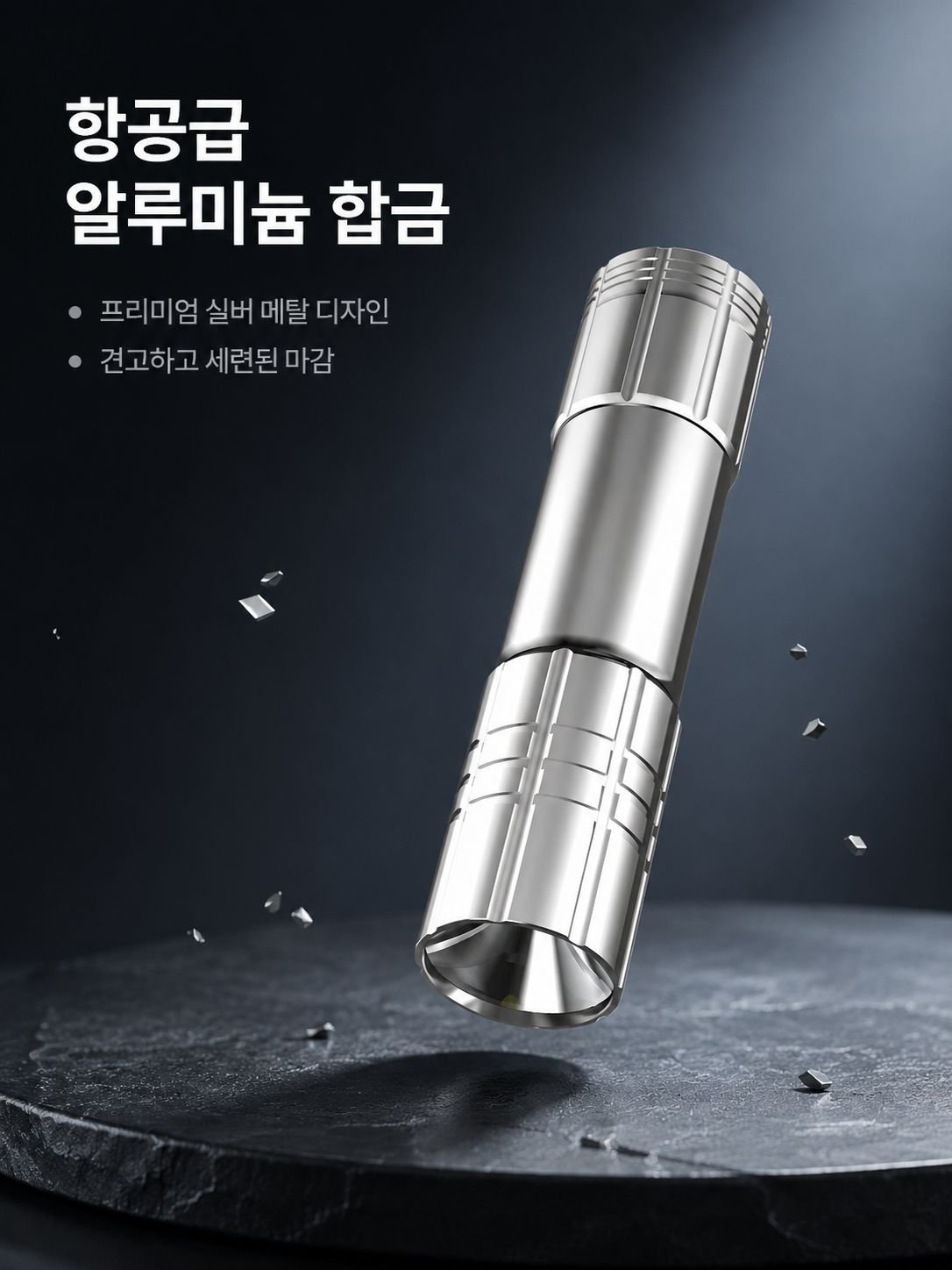 초강력 알루미늄 합금 손전등