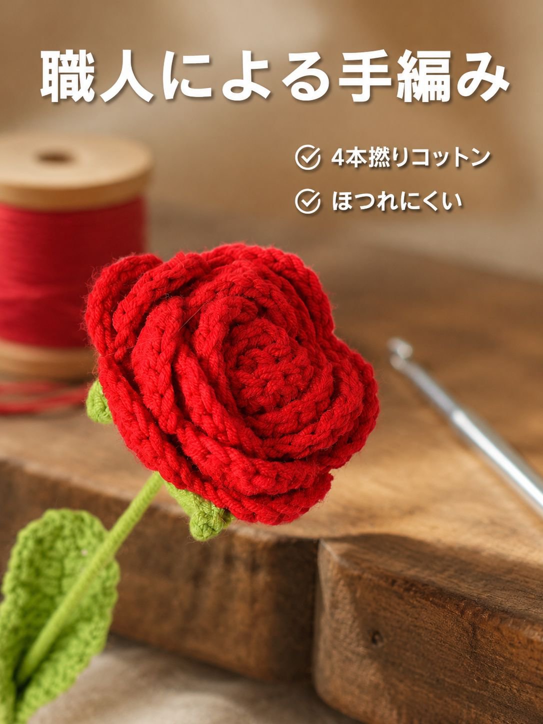 手編み毛糸のバラ