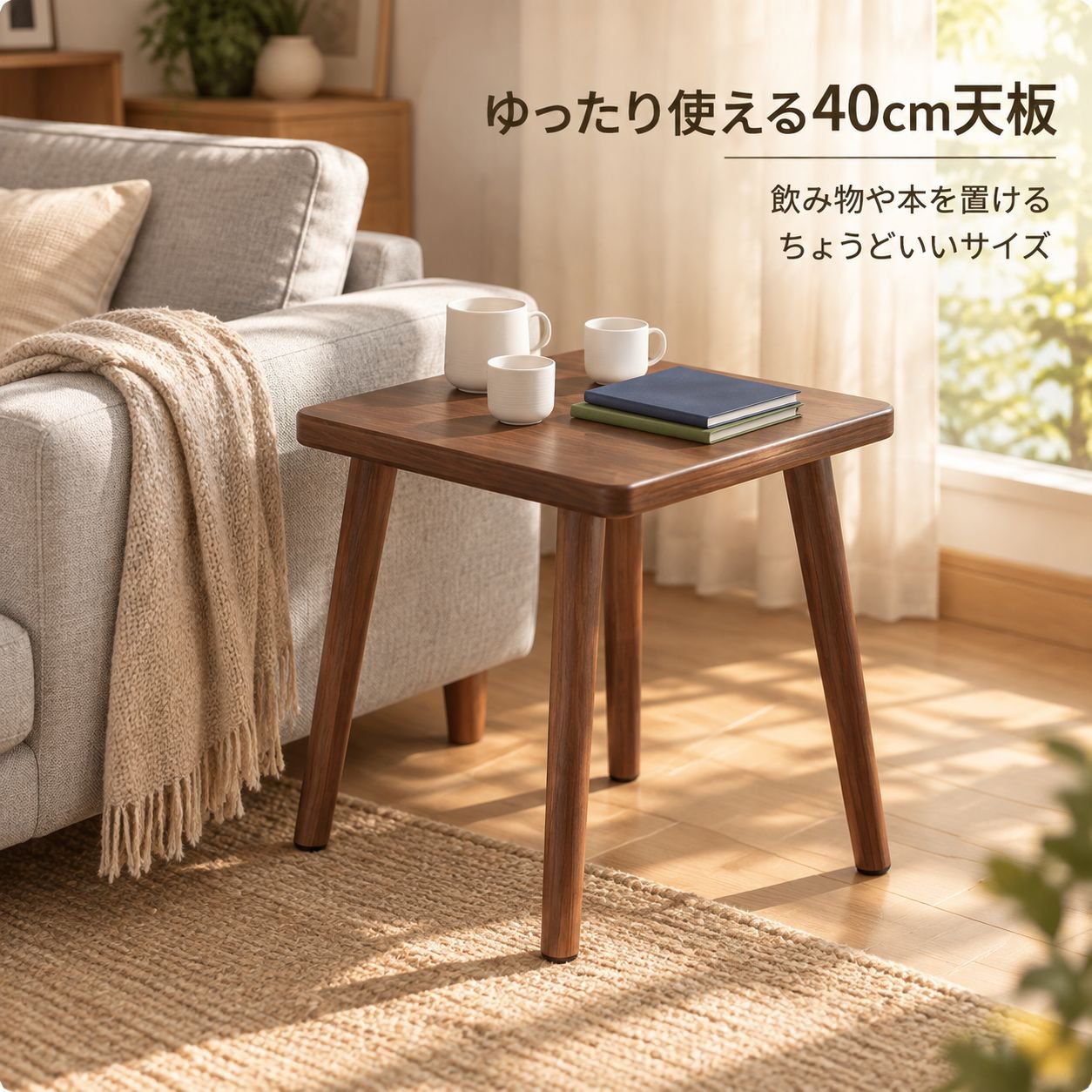 コンパクトな正方形の無垢材テーブル