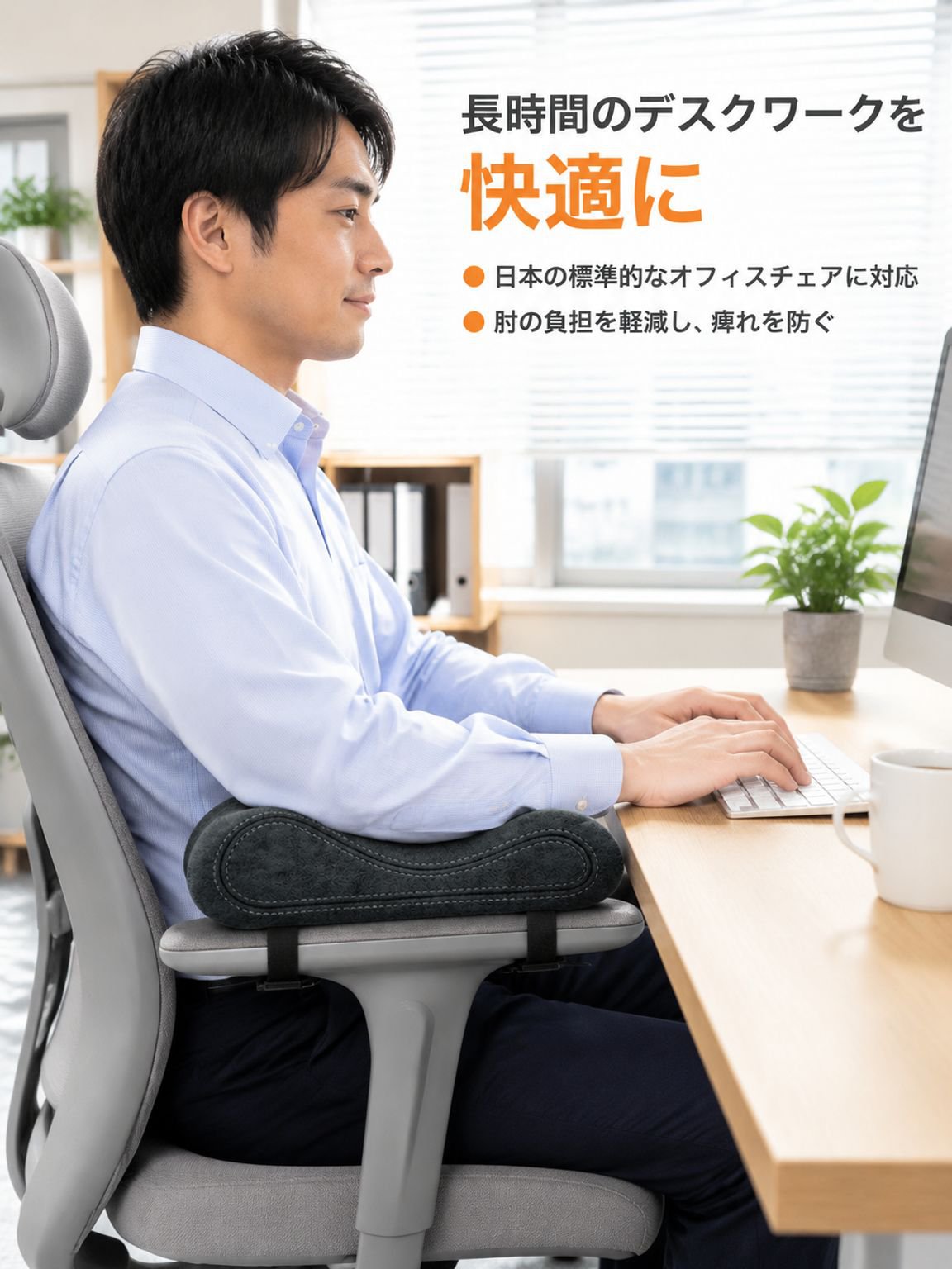 低反発素材の椅子用アームレストパッド