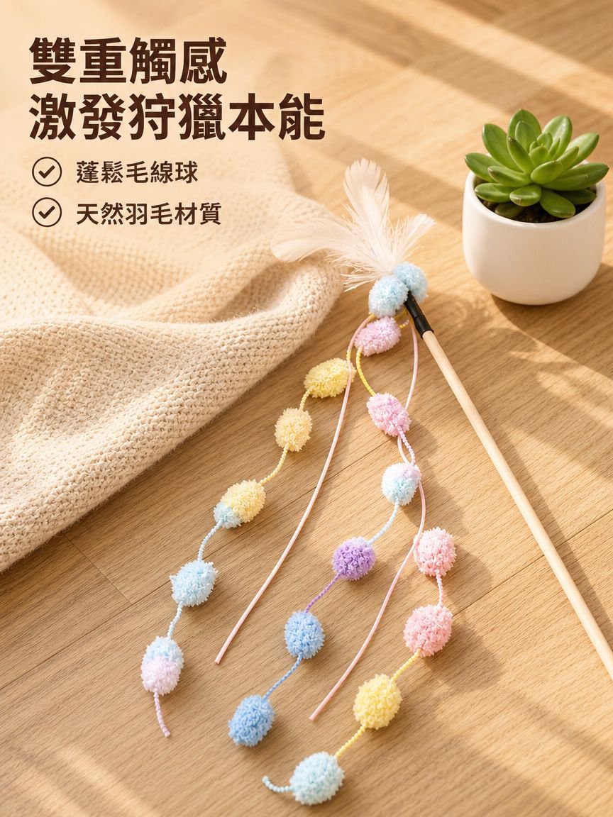 貓咪互動耐用玩具