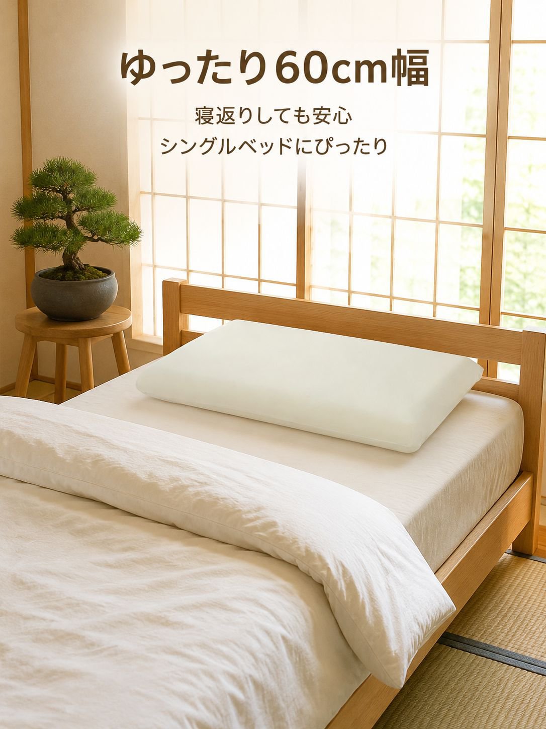 圧迫感ゼロ・深い眠りへ導く快眠枕