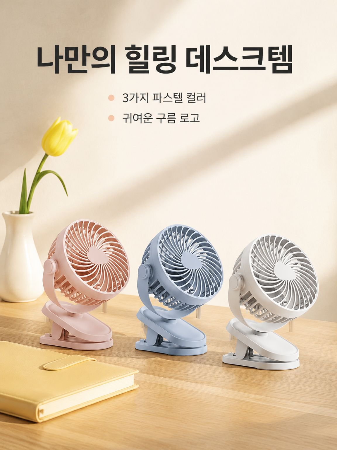 휴대용 미니 데스크 팬