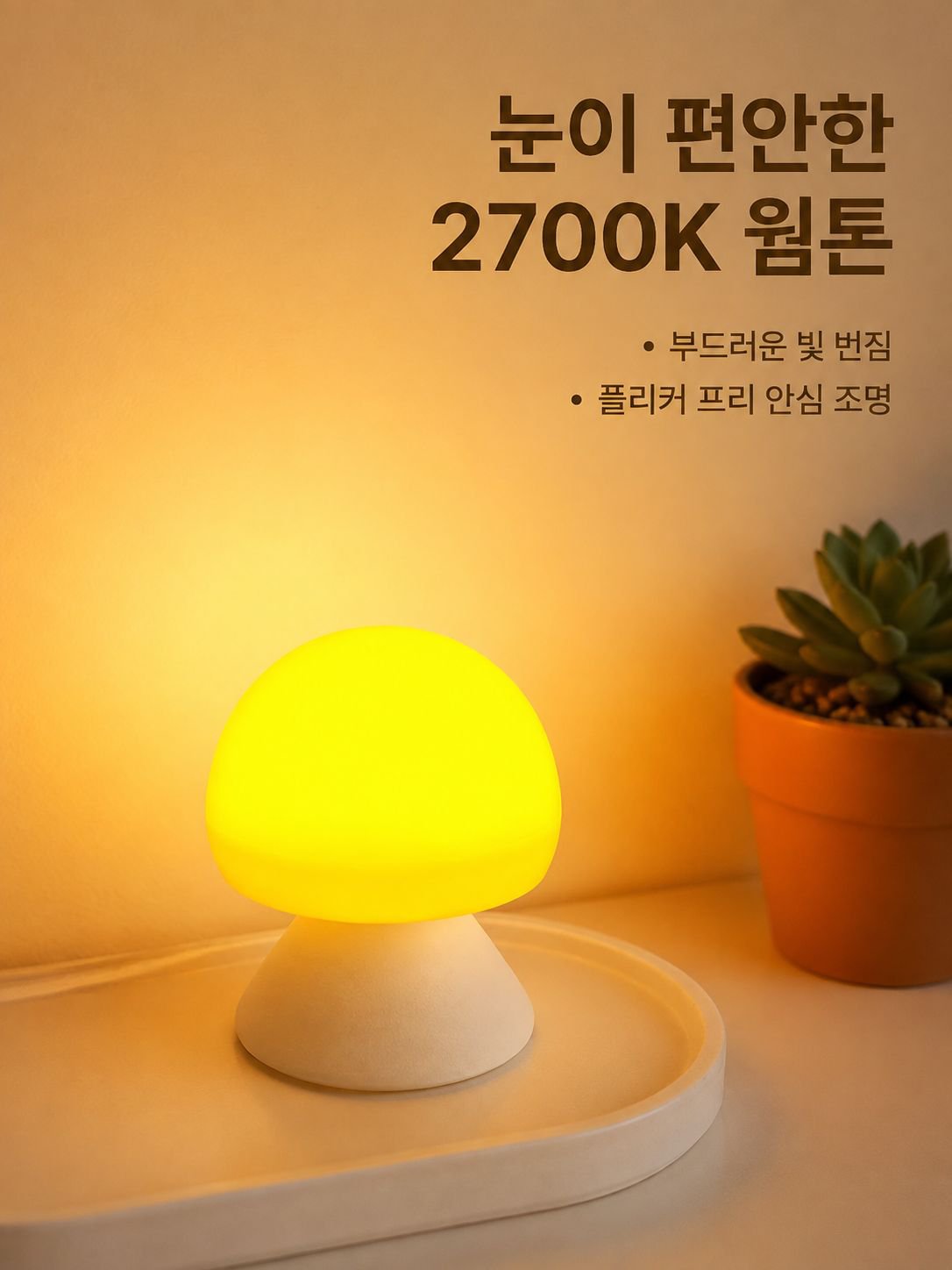 따뜻한 버섯 모양 야간 조명