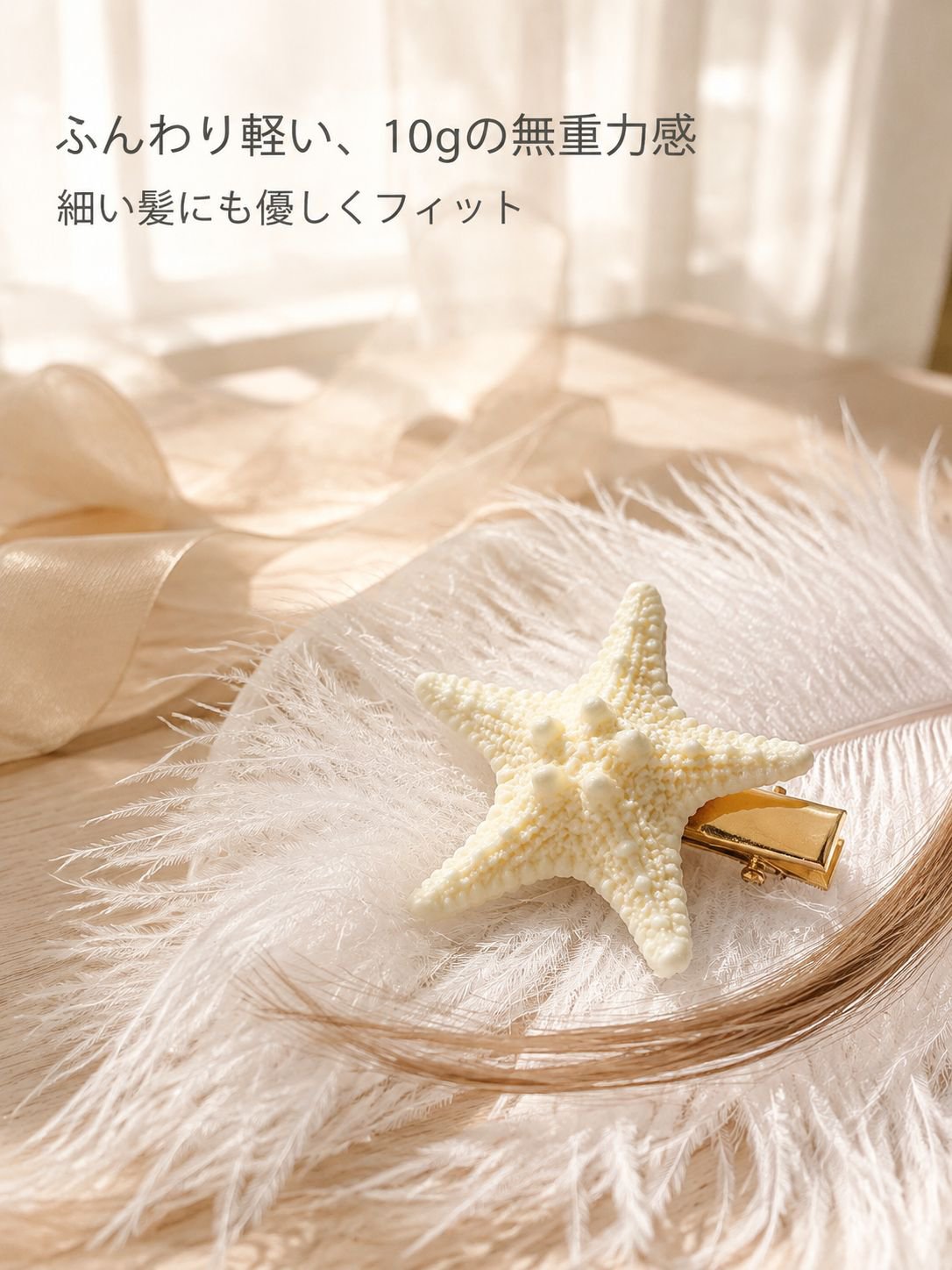 ヒトデ型のヘアクリップ