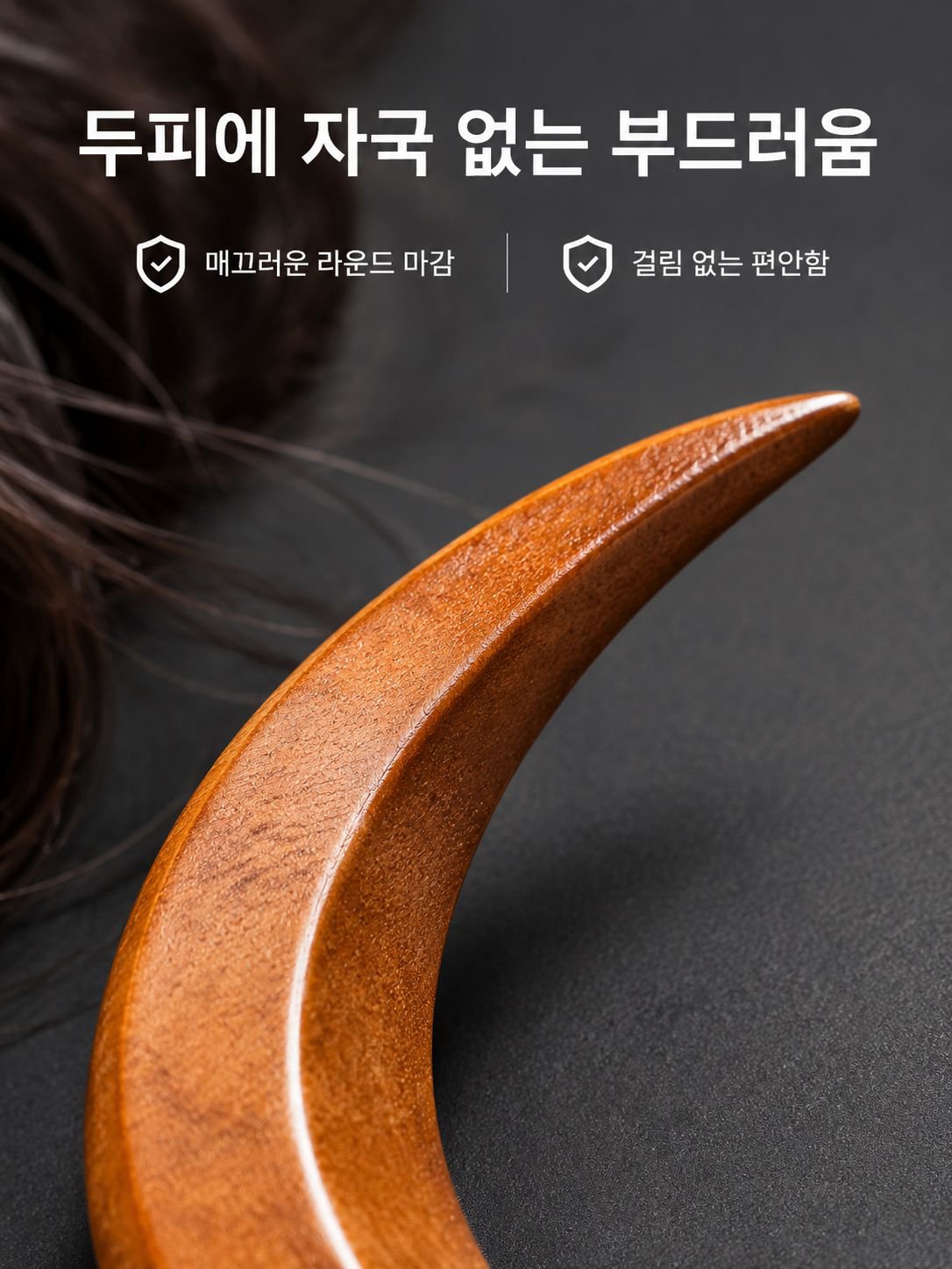 나무 달 모양 비녀