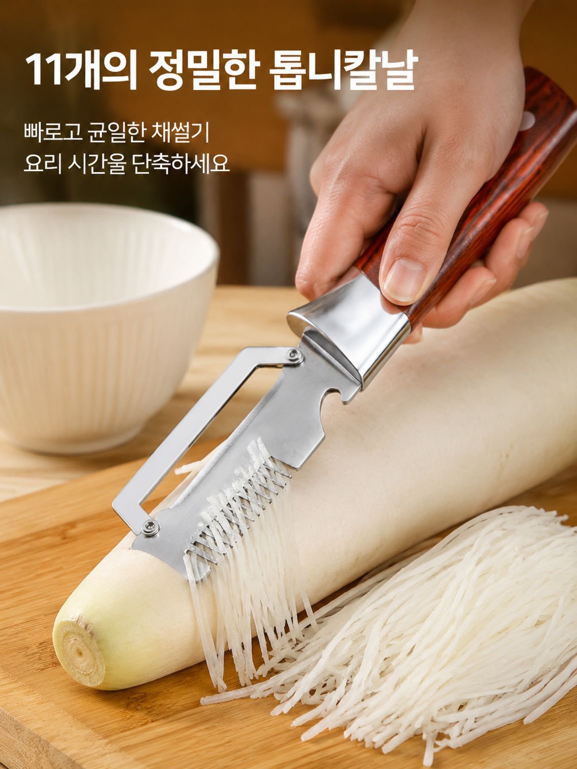 채썰기 겸 껍질 벗기기