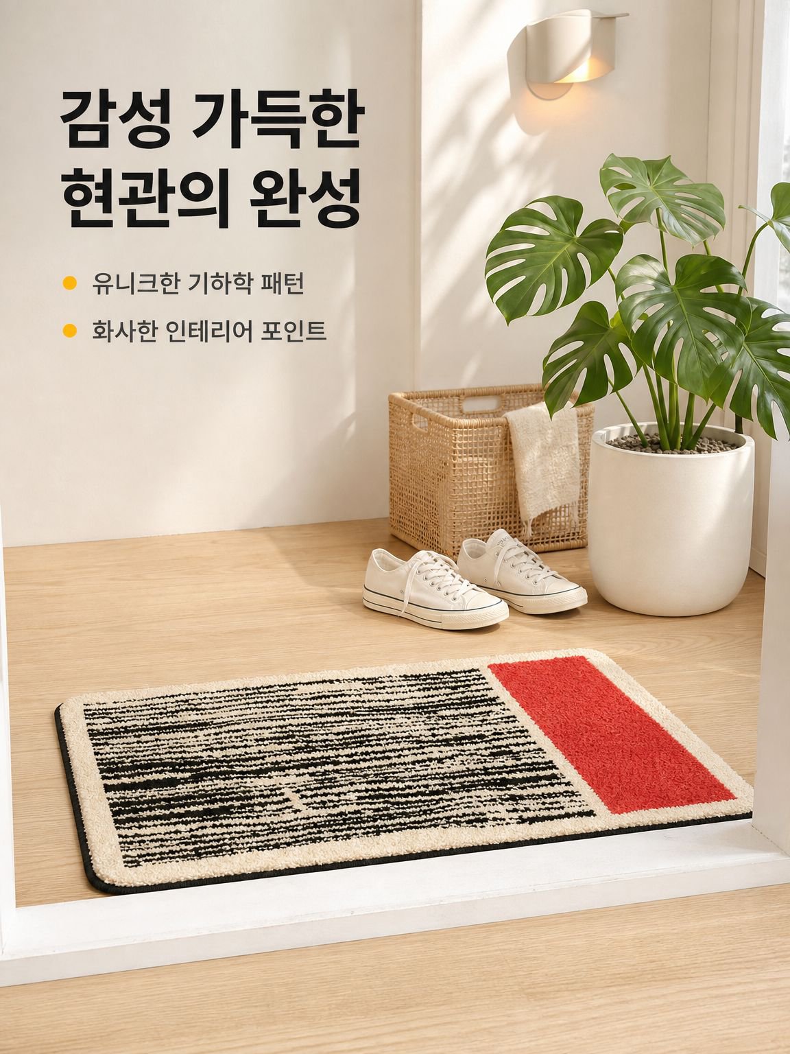 미니멀리즘 스타일의 현관 매트