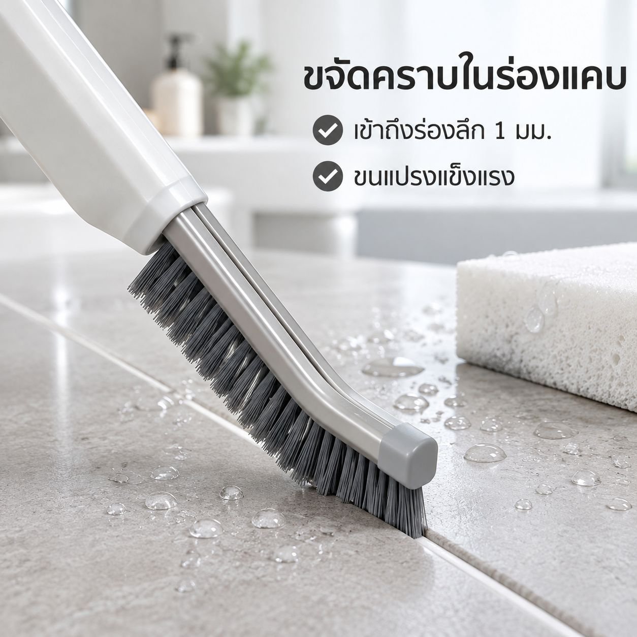 แปรงขนแข็งสำหรับทำความสะอาดร่องรางหน้าต่าง