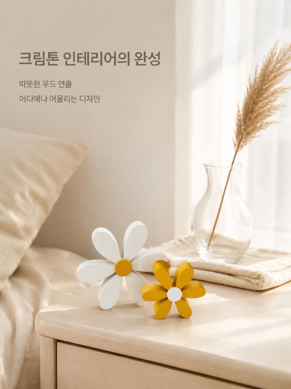 황백 데이지 나무 장식품