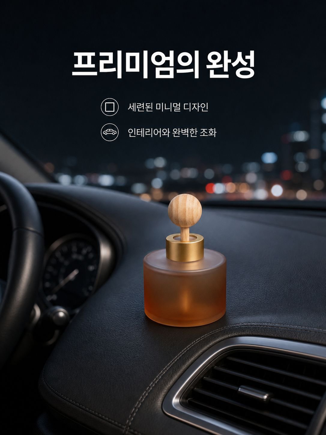 무알코올 프리미엄 차량용 방향제