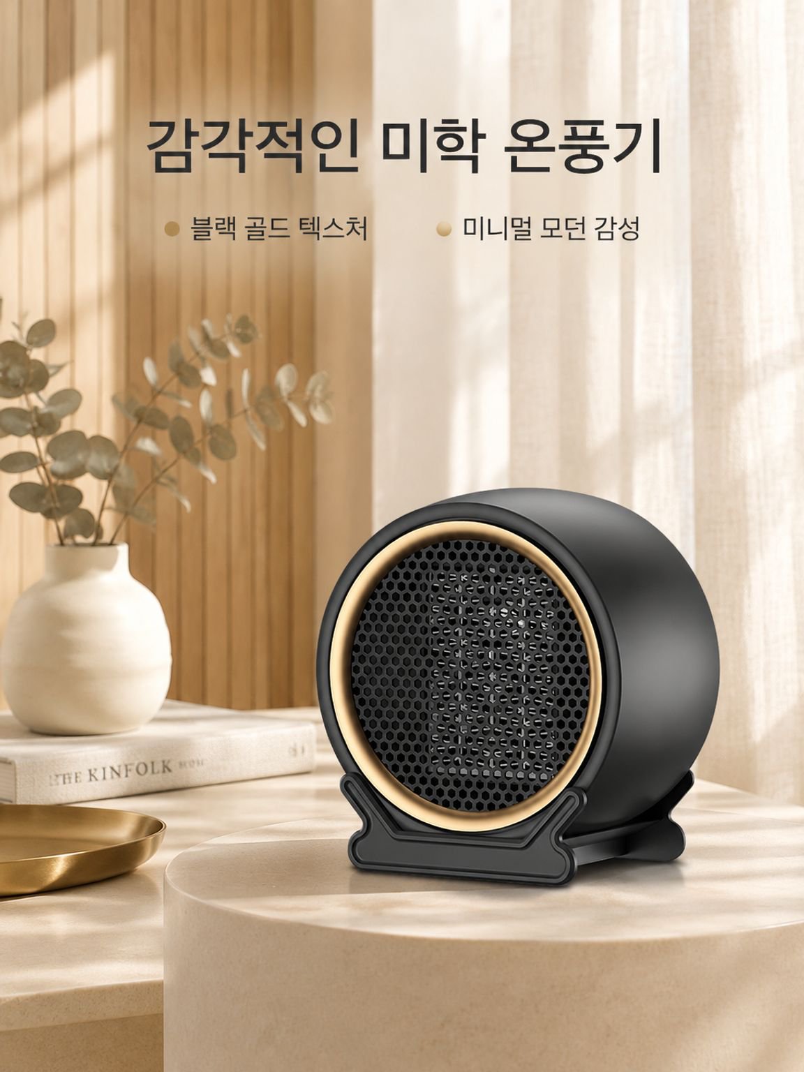 작고 에너지 효율이 높으며 조용한 가정용 난방기