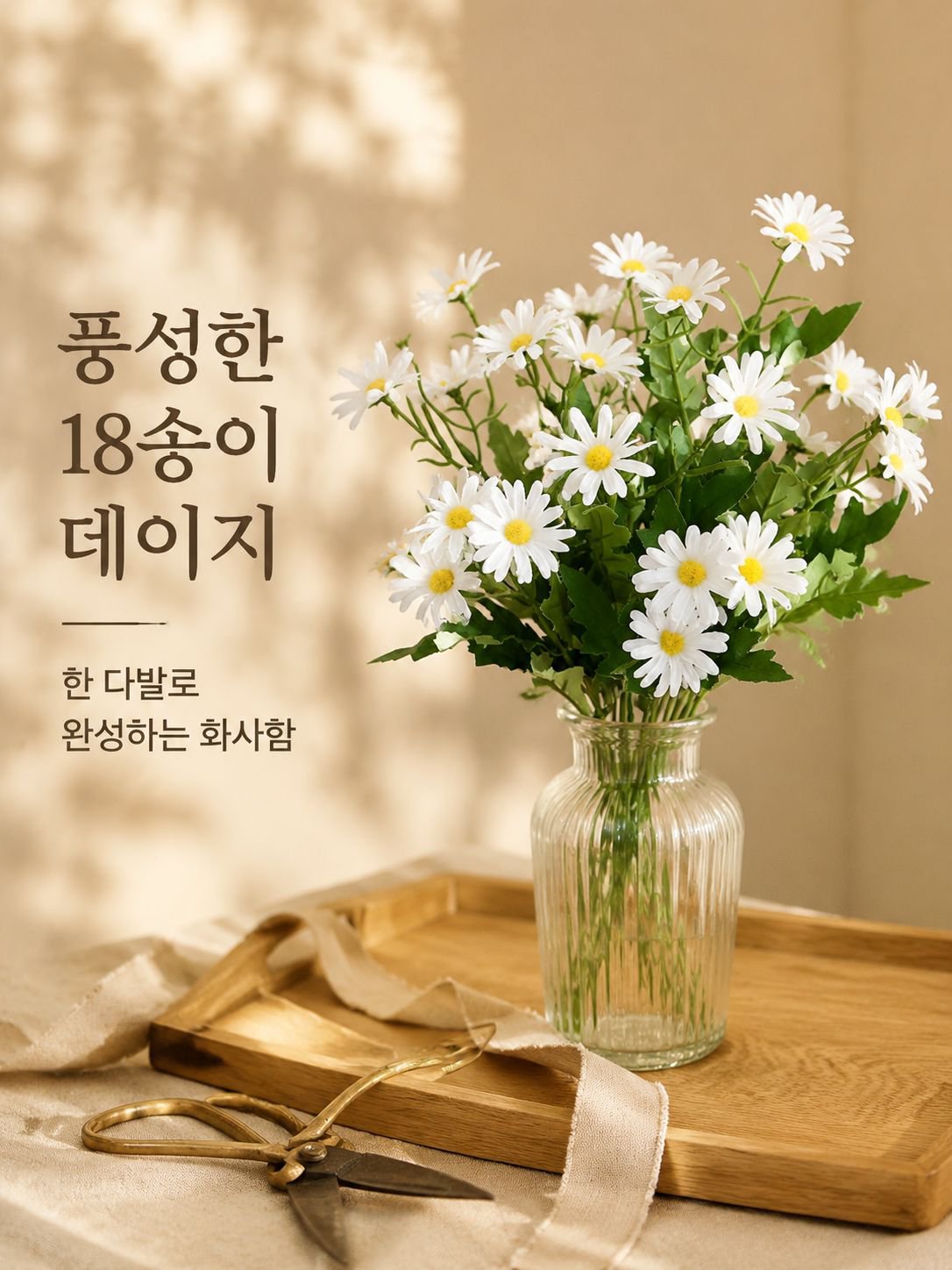인조 데이지 꽃다발 인테리어 장식 조화