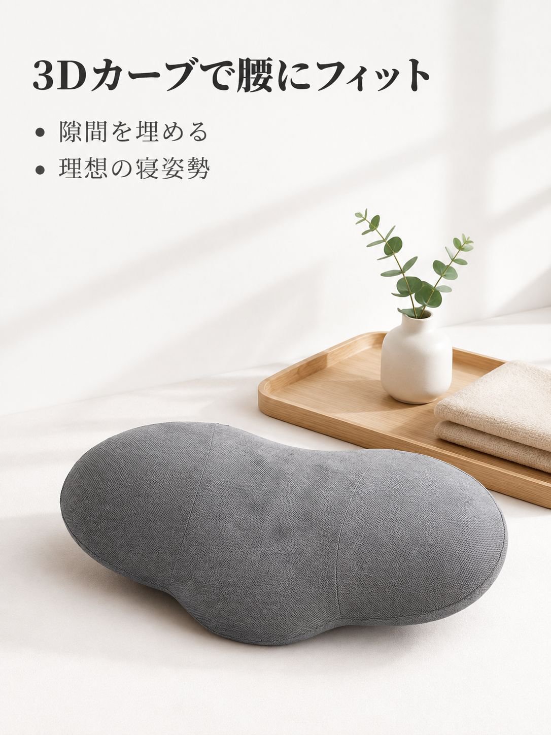 人間工学腰部サポート睡眠枕