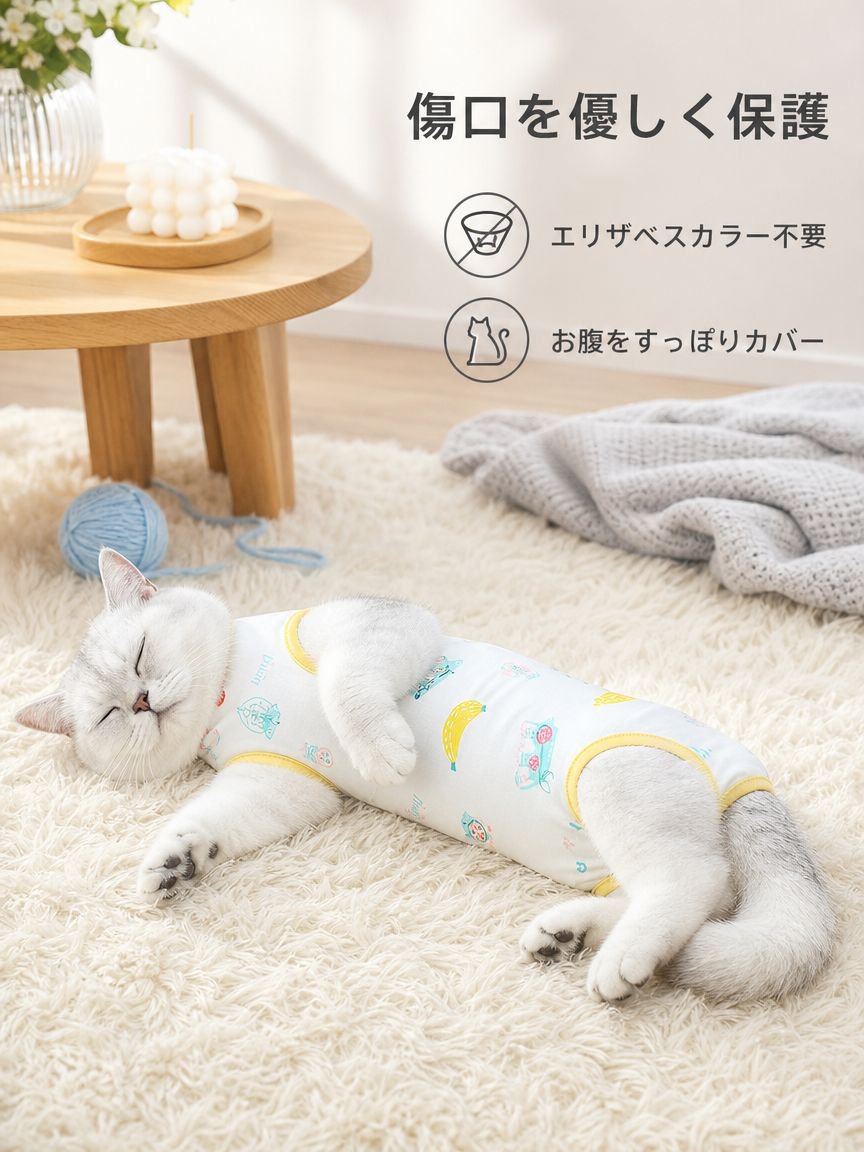 避妊・去勢手術を受けるメス猫用の暖かい服
