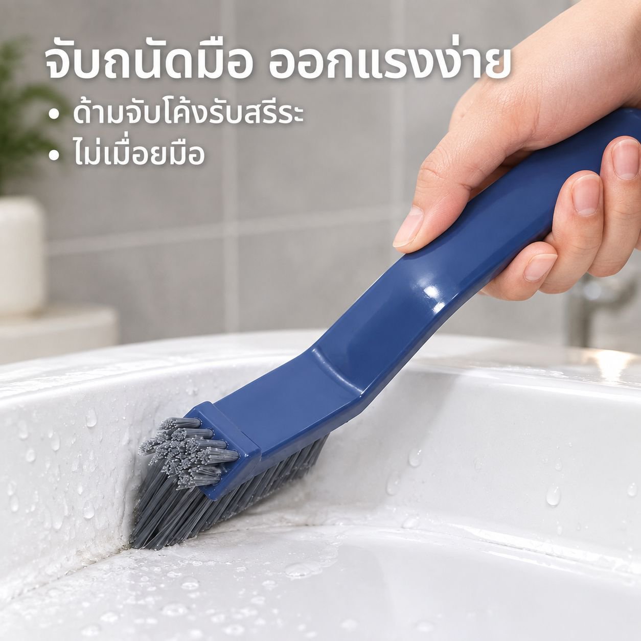 แปรงทำความสะอาดรูปตัว V สำหรับมุมกระเบื้องและร่องยาแนวห้องน้ำ