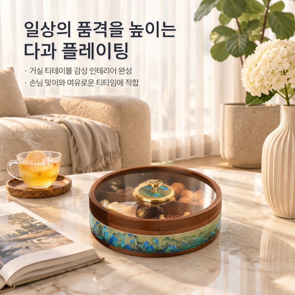 정교한 견과류 및 건과일 보관용 선물 상자 (고급 거실 테이블용)