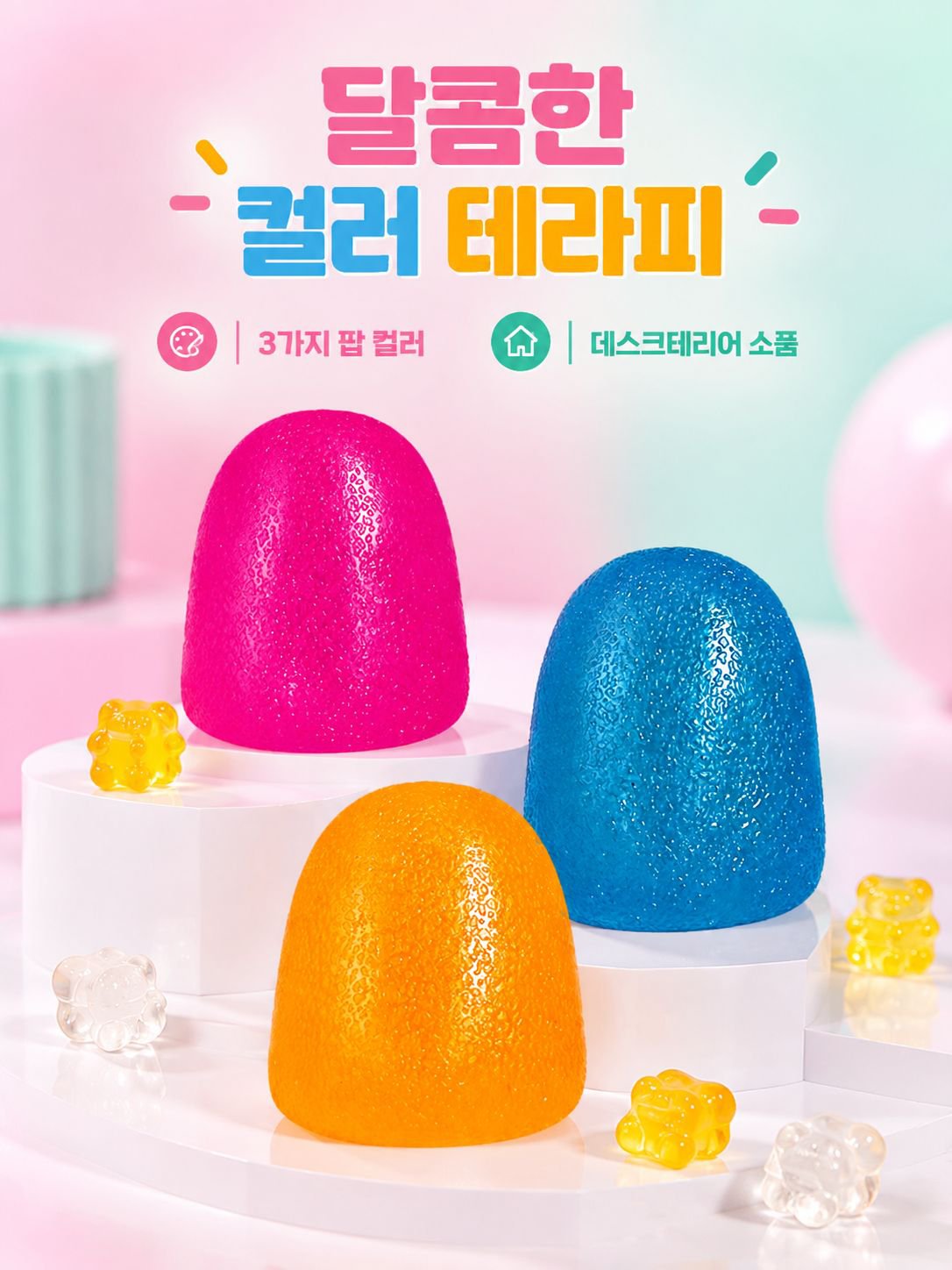 무지개 젤리 스트레스볼