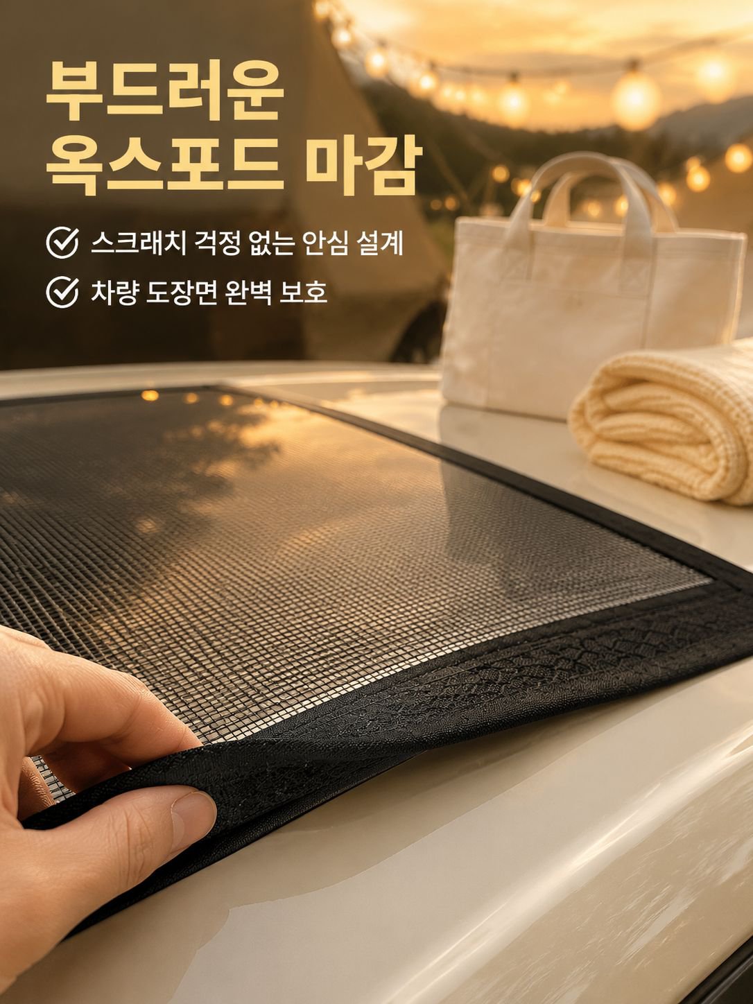 자동차 선루프 방충망 소프트 마그네틱 방충 커버 차량용 캠핑 모기장