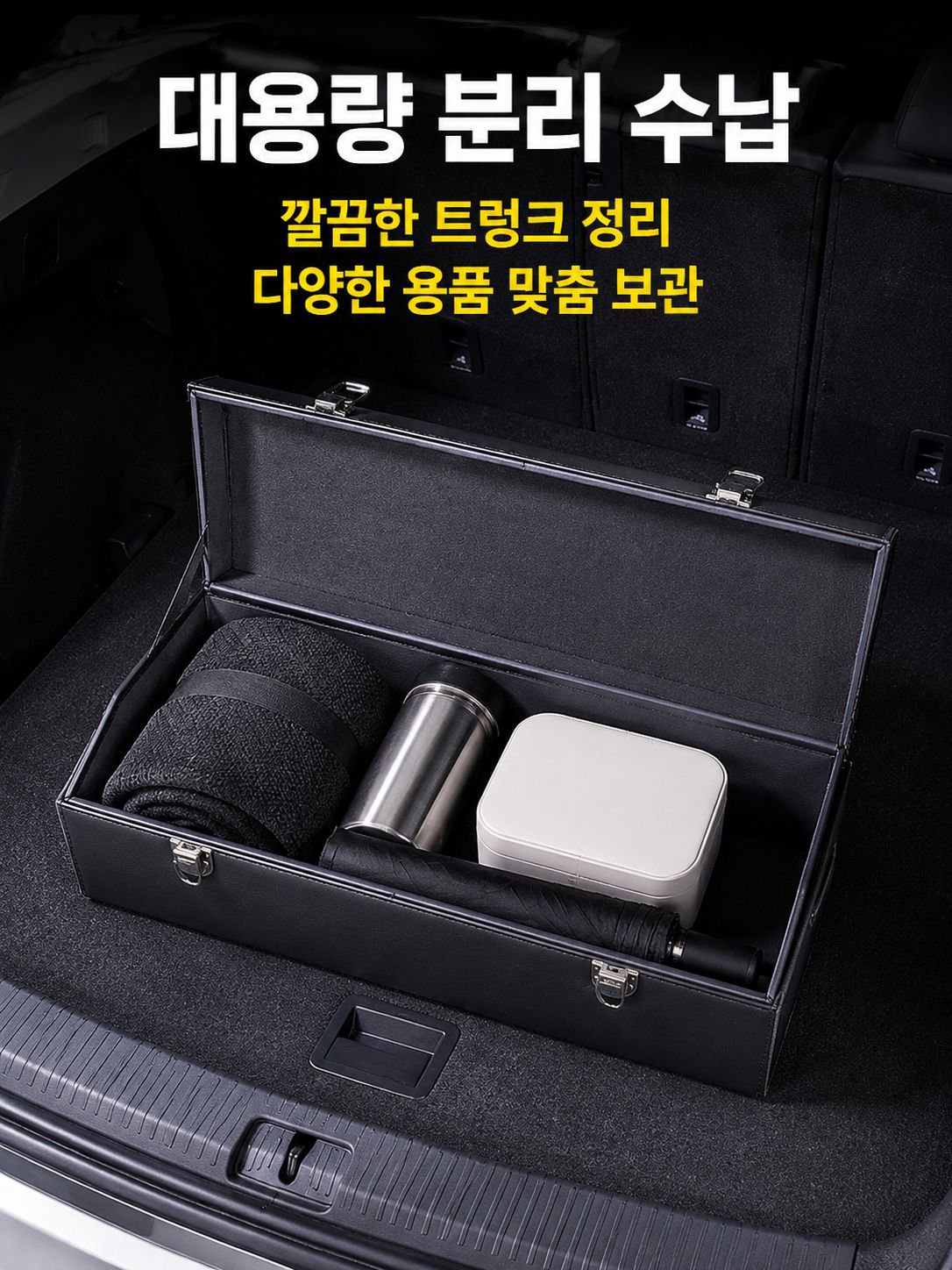 차량 트렁크에 설치된 대용량 수납함
