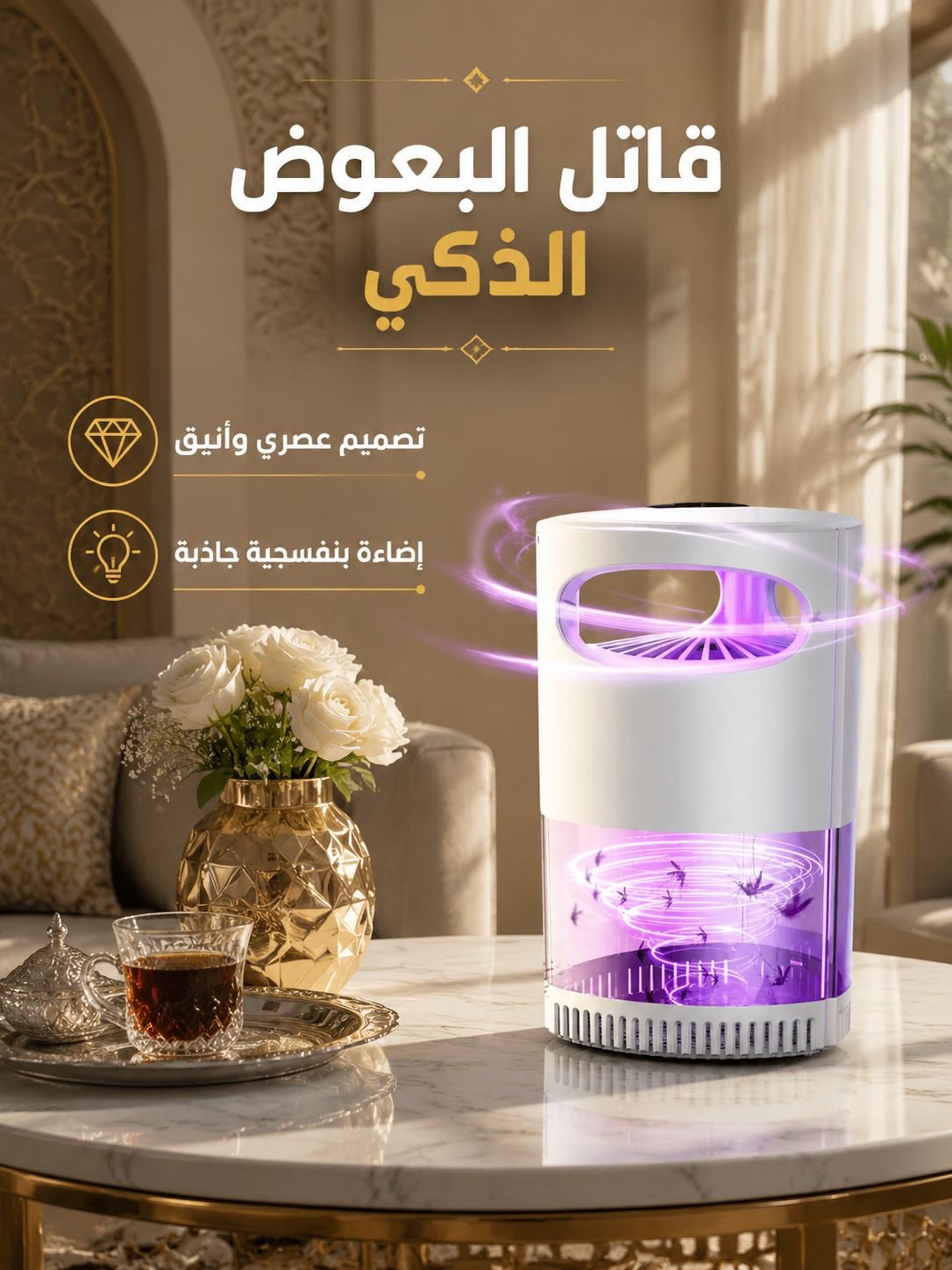 جهاز منزلي ومطاعم لطرد وقتل البعوض والذباب