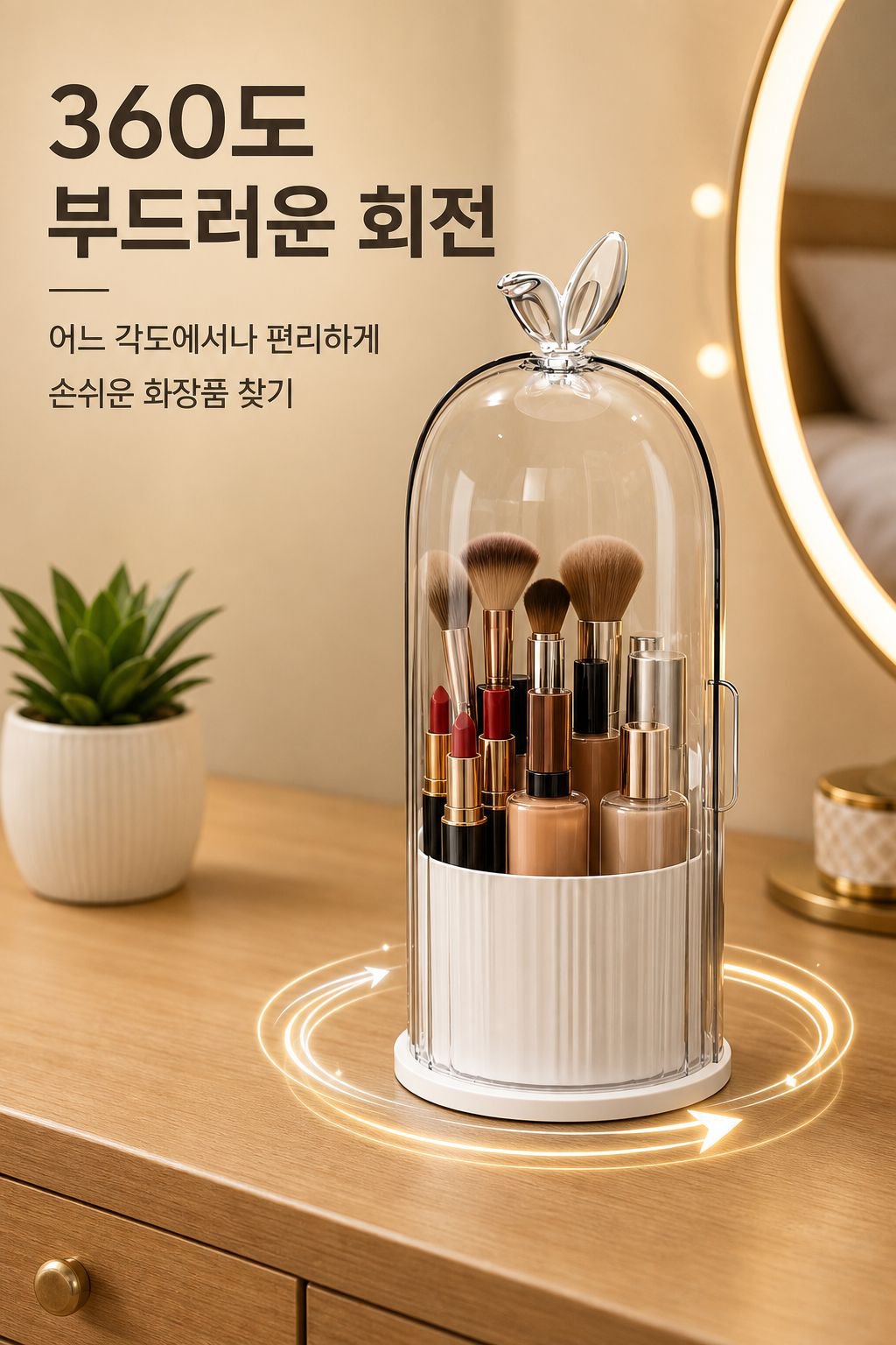 회전식 방진 화장대 화장품 수납함 브러쉬 수납통 테이블 립스틱 아이섀도 선반