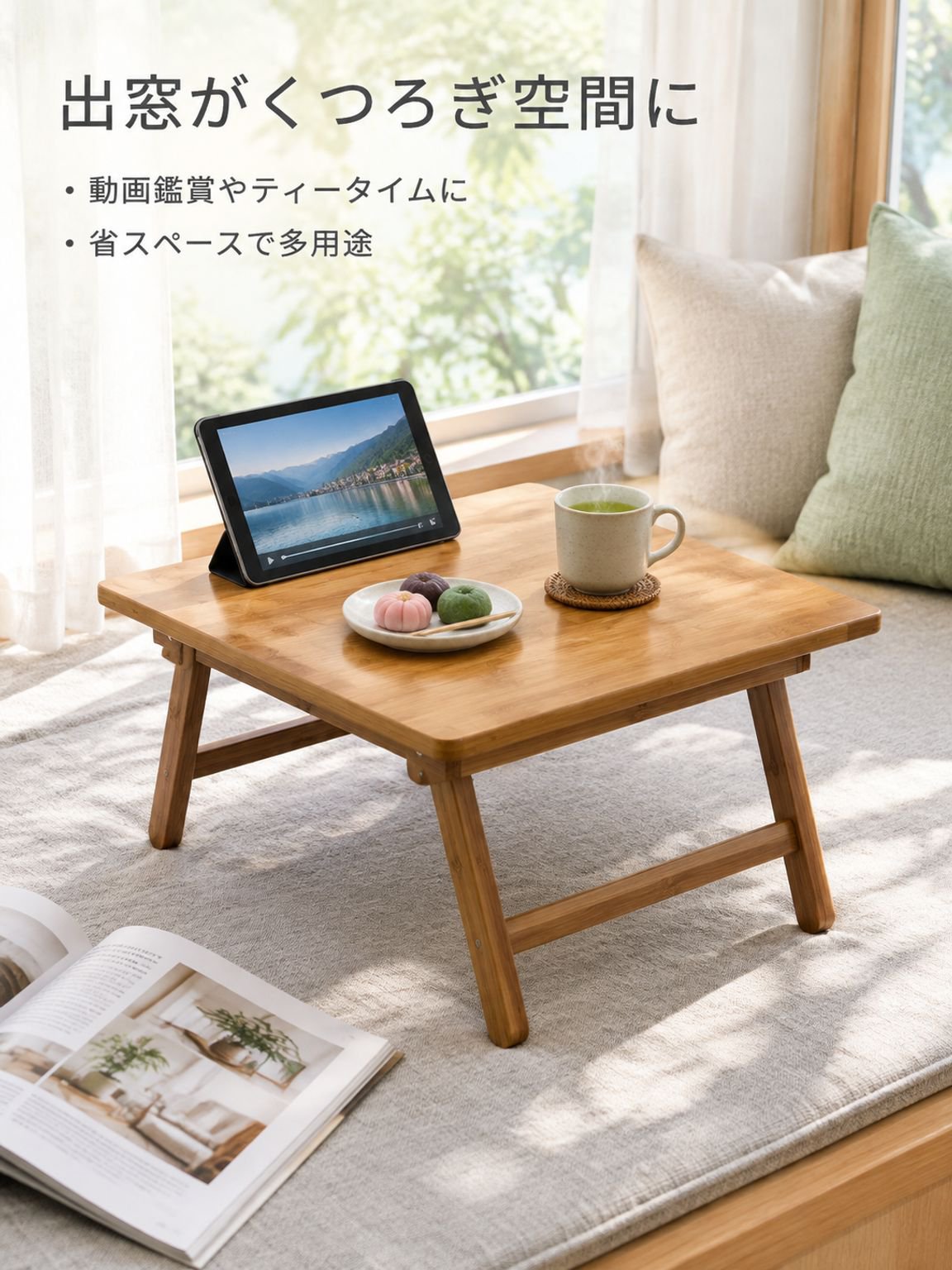 無垢材製出窓用折りたたみ式ローテーブル