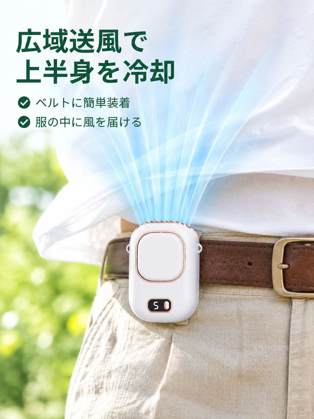 腰に装着できる超強力送風ミニファン